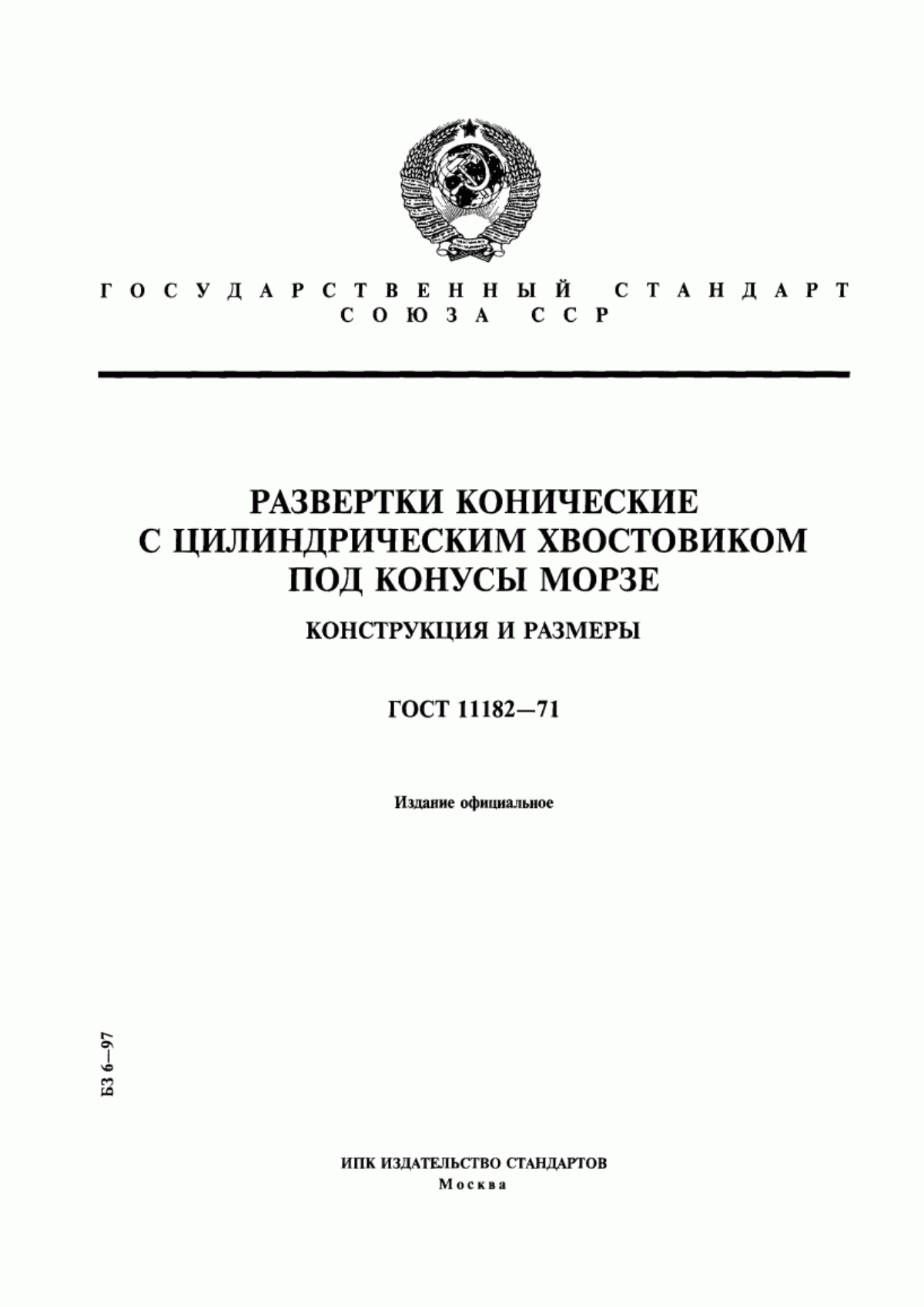 Обложка ГОСТ 11182-71 Развертки конические с цилиндрическим хвостовиком под конусы Морзе. Конструкция и размеры