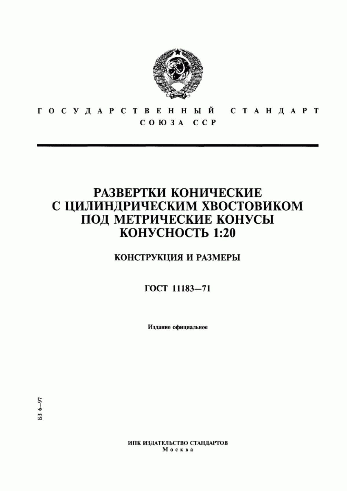 Обложка ГОСТ 11183-71 Развертки конические с цилиндрическим хвостовиком под метрические конусы. Конусность 1:20. Конструкция и размеры