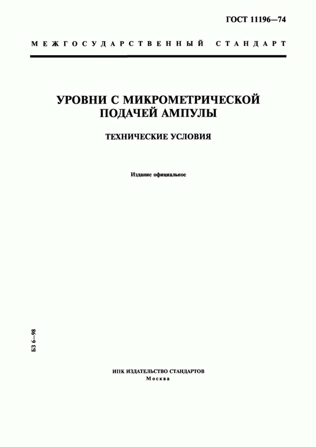 Обложка ГОСТ 11196-74 Уровни с микрометрической подачей ампулы. Технические условия