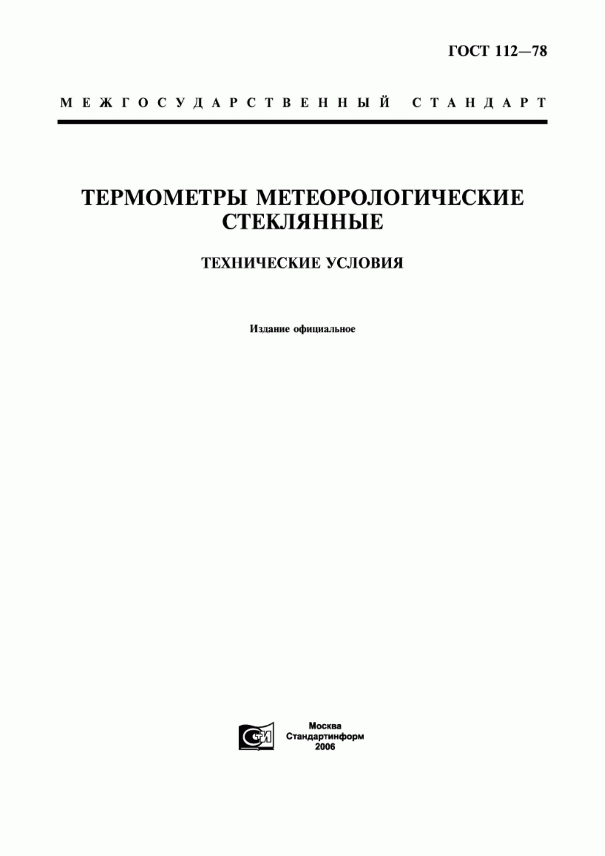 Обложка ГОСТ 112-78 Термометры метеорологические стеклянные. Технические условия