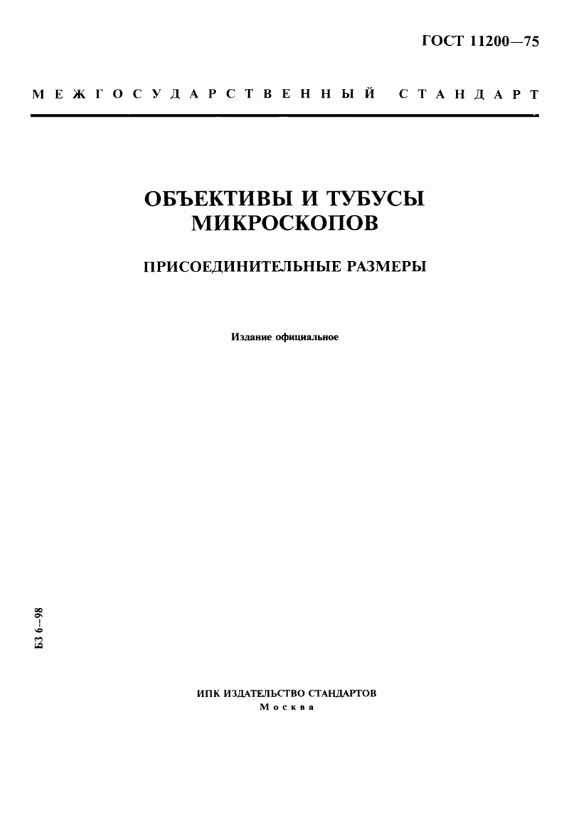 Обложка ГОСТ 11200-75 Объективы и тубусы микроскопов. Присоединительные размеры