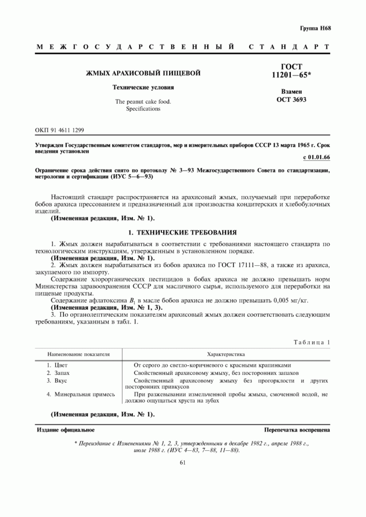 Обложка ГОСТ 11201-65 Жмых арахисовый пищевой. Технические условия