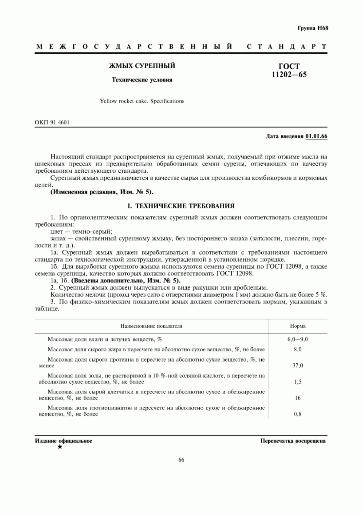 Обложка ГОСТ 11202-65 Жмых сурепный. Технические условия