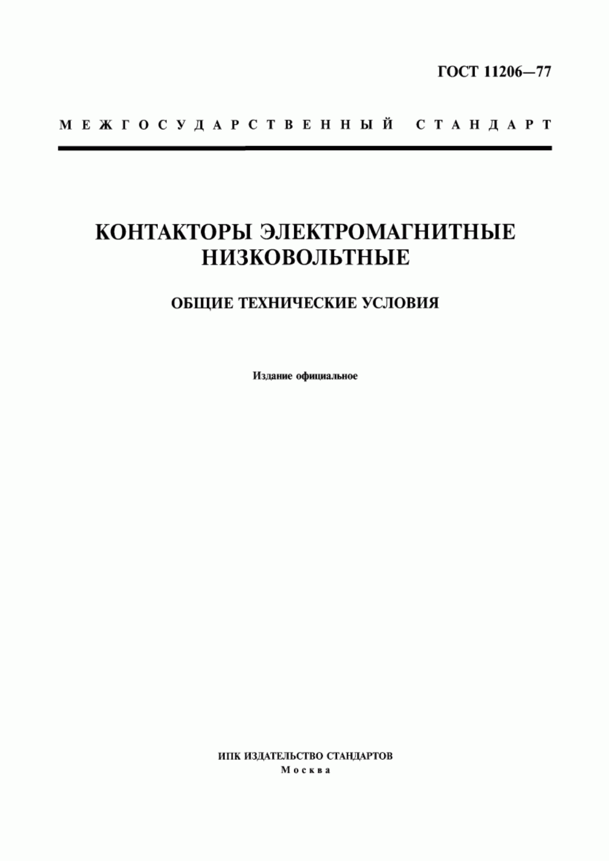 Обложка ГОСТ 11206-77 Контакторы электромагнитные низковольтные. Общие технические условия