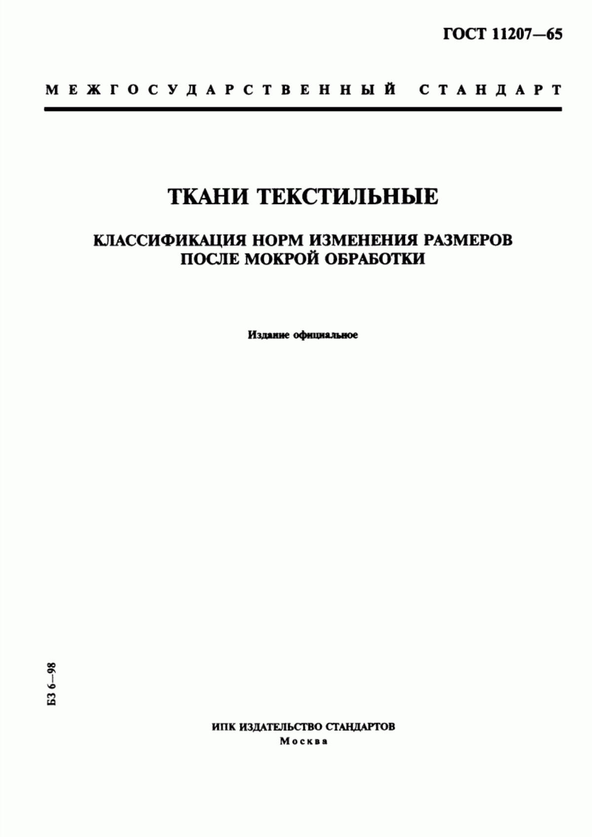 Обложка ГОСТ 11207-65 Ткани текстильные. Классификация норм изменения размеров после мокрой обработки