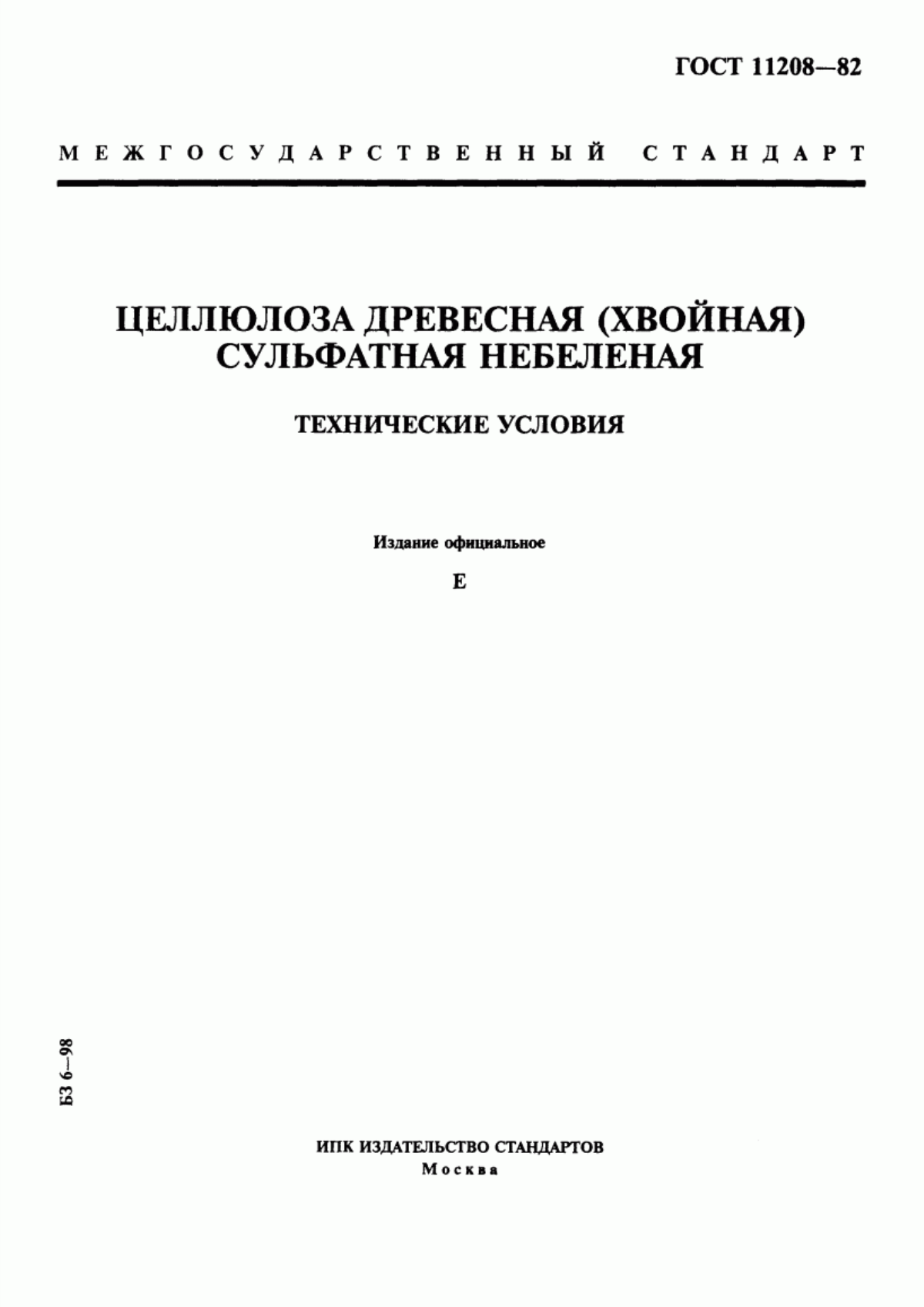 Обложка ГОСТ 11208-82 Целлюлоза древесная (хвойная) сульфатная небеленая. Технические условия