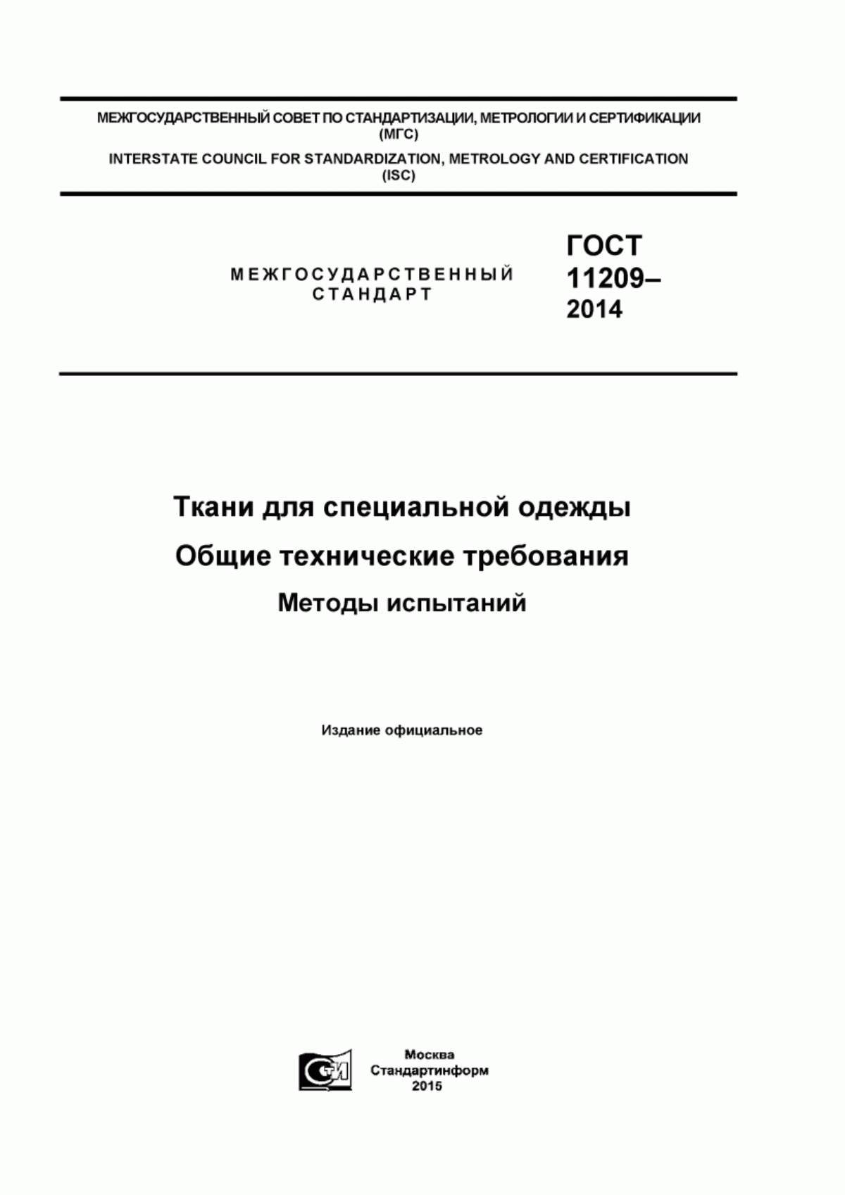 Обложка ГОСТ 11209-2014 Ткани для специальной одежды. Общие технические требования. Методы испытаний