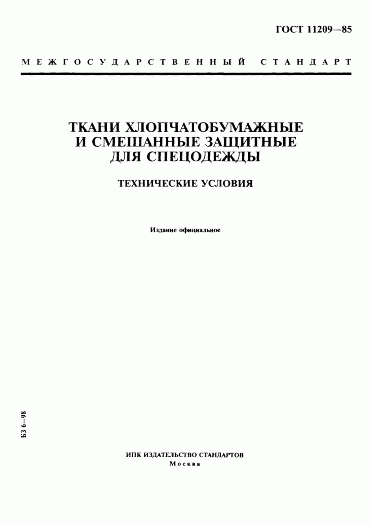 Обложка ГОСТ 11209-85 Ткани хлопчатобумажные и смешанные защитные для спецодежды. Технические условия