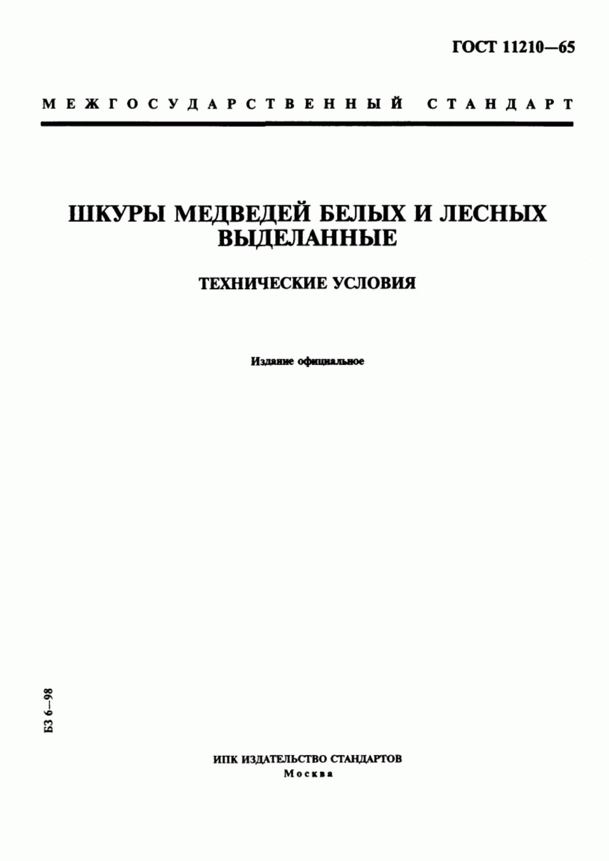 Обложка ГОСТ 11210-65 Шкуры медведей белых и лесных выделанные. Технические условия