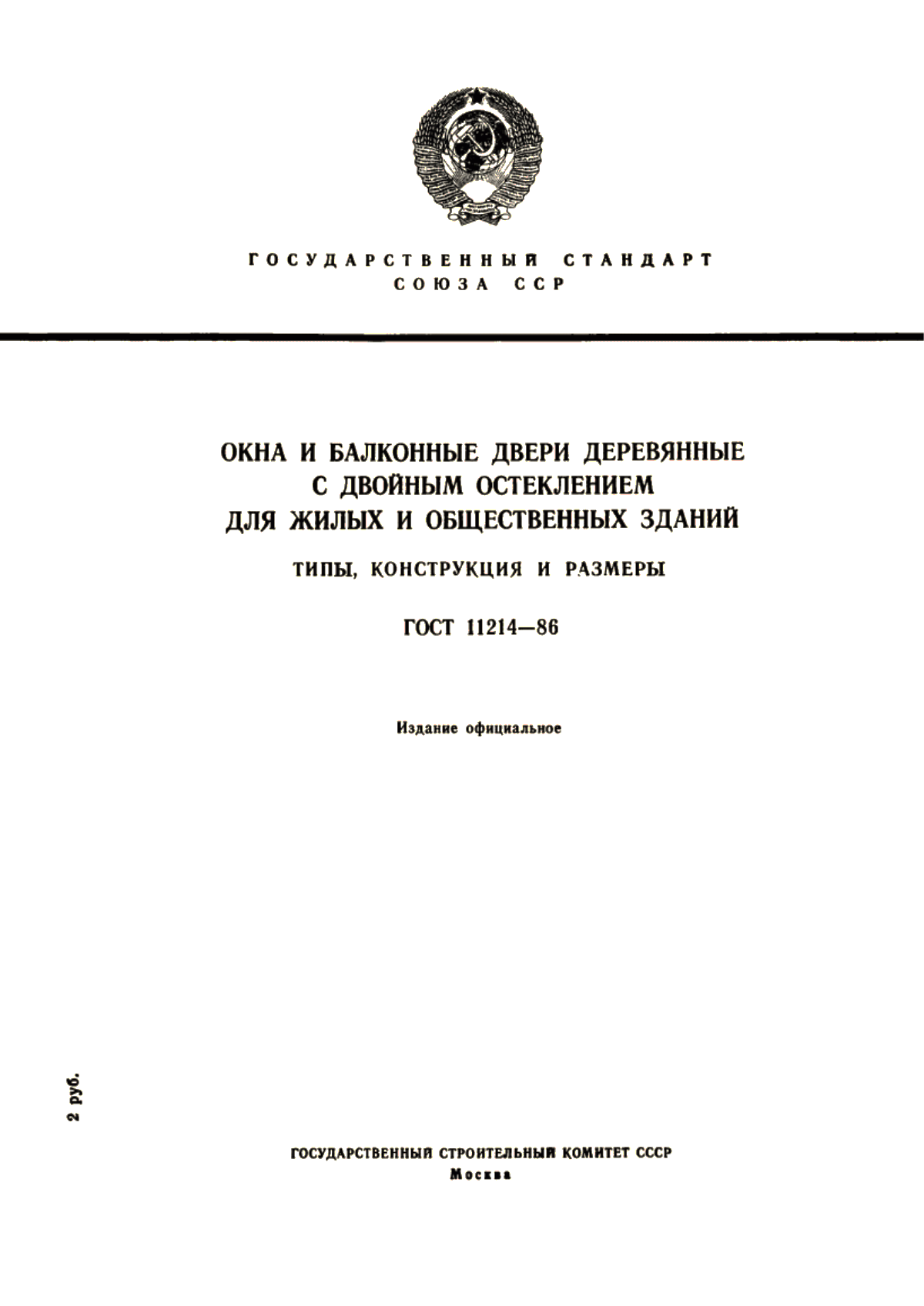 Обложка ГОСТ 11214-86 Окна и балконные двери деревянные с двойным остеклением для жилых и общественных зданий. Типы, конструкция и размеры