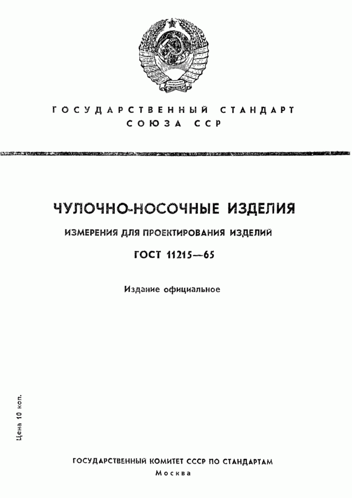 Обложка ГОСТ 11215-65 Чулочно-носочные изделия. Измерения для проектирования изделий