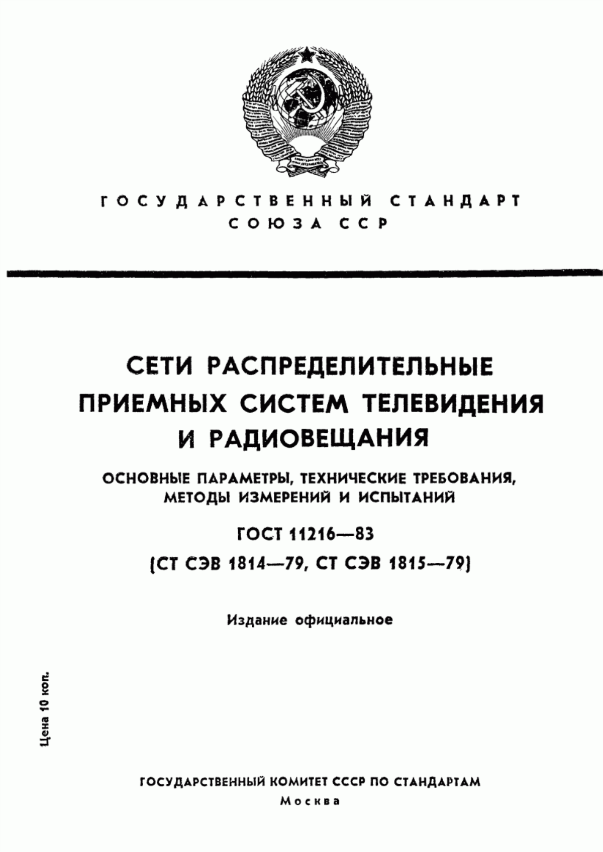 Обложка ГОСТ 11216-83 Сети распределительные приемных систем телевидения и радиовещания. Основные параметры, технические требования, методы измерений и испытаний