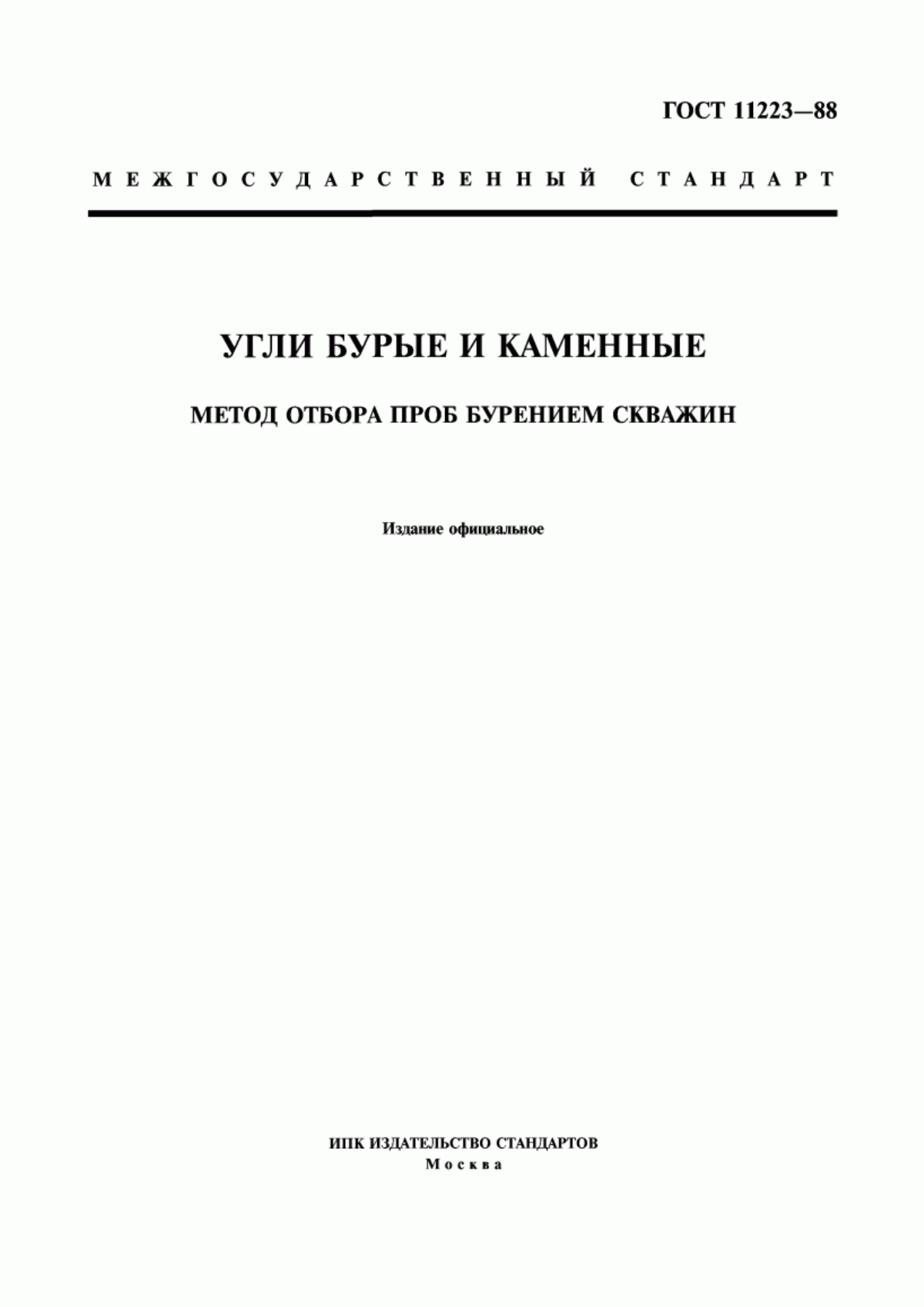 Обложка ГОСТ 11223-88 Угли бурые и каменные. Метод отбора проб бурением скважин