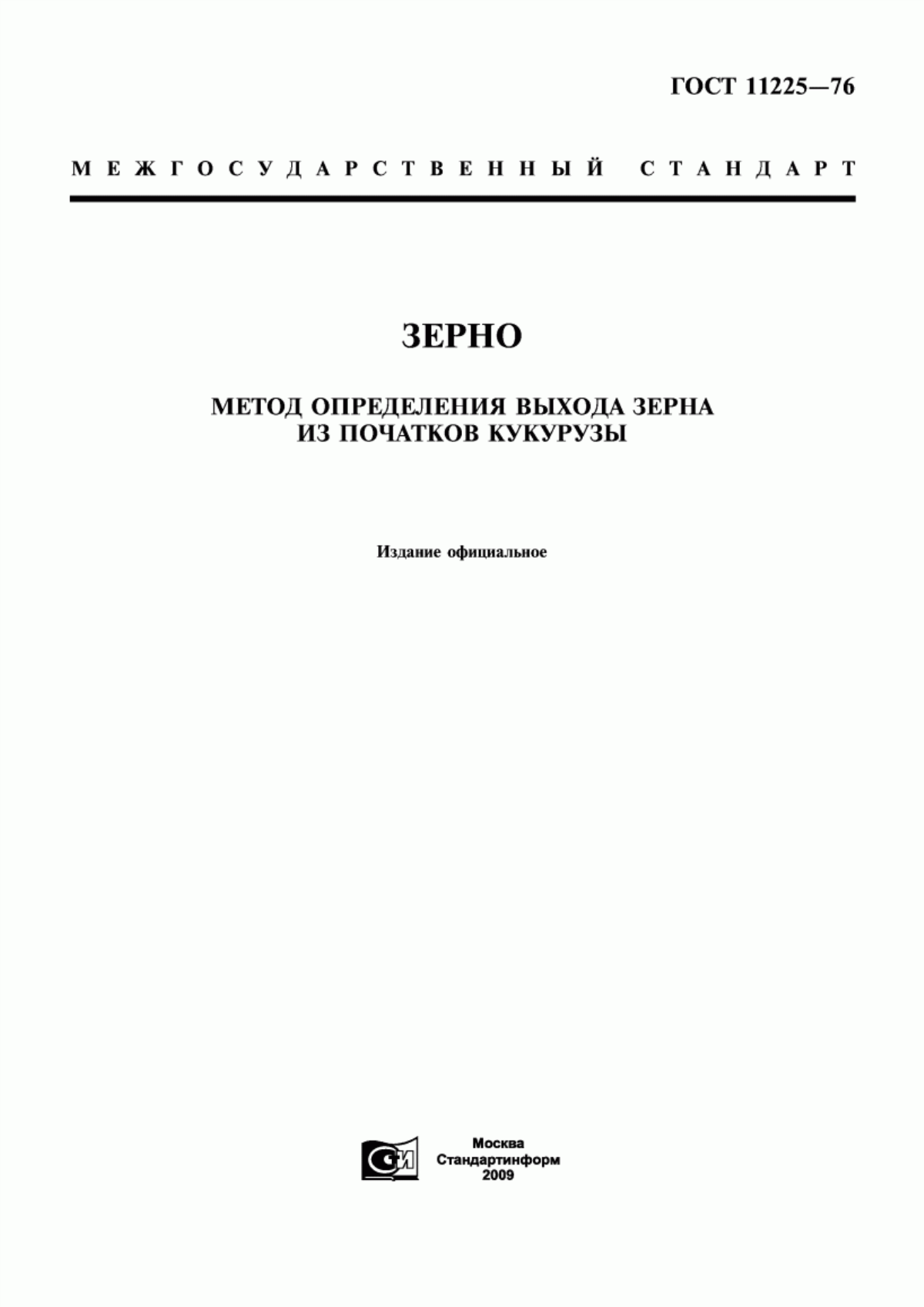 Обложка ГОСТ 11225-76 Зерно. Метод определения выхода зерна из початков кукурузы