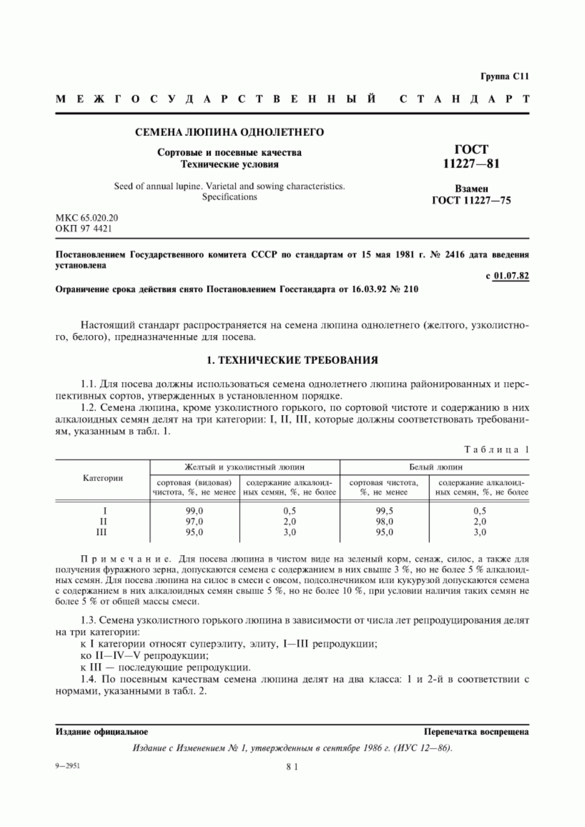 Обложка ГОСТ 11227-81 Семена люпина однолетнего. Сортовые и посевные качества. Технические условия