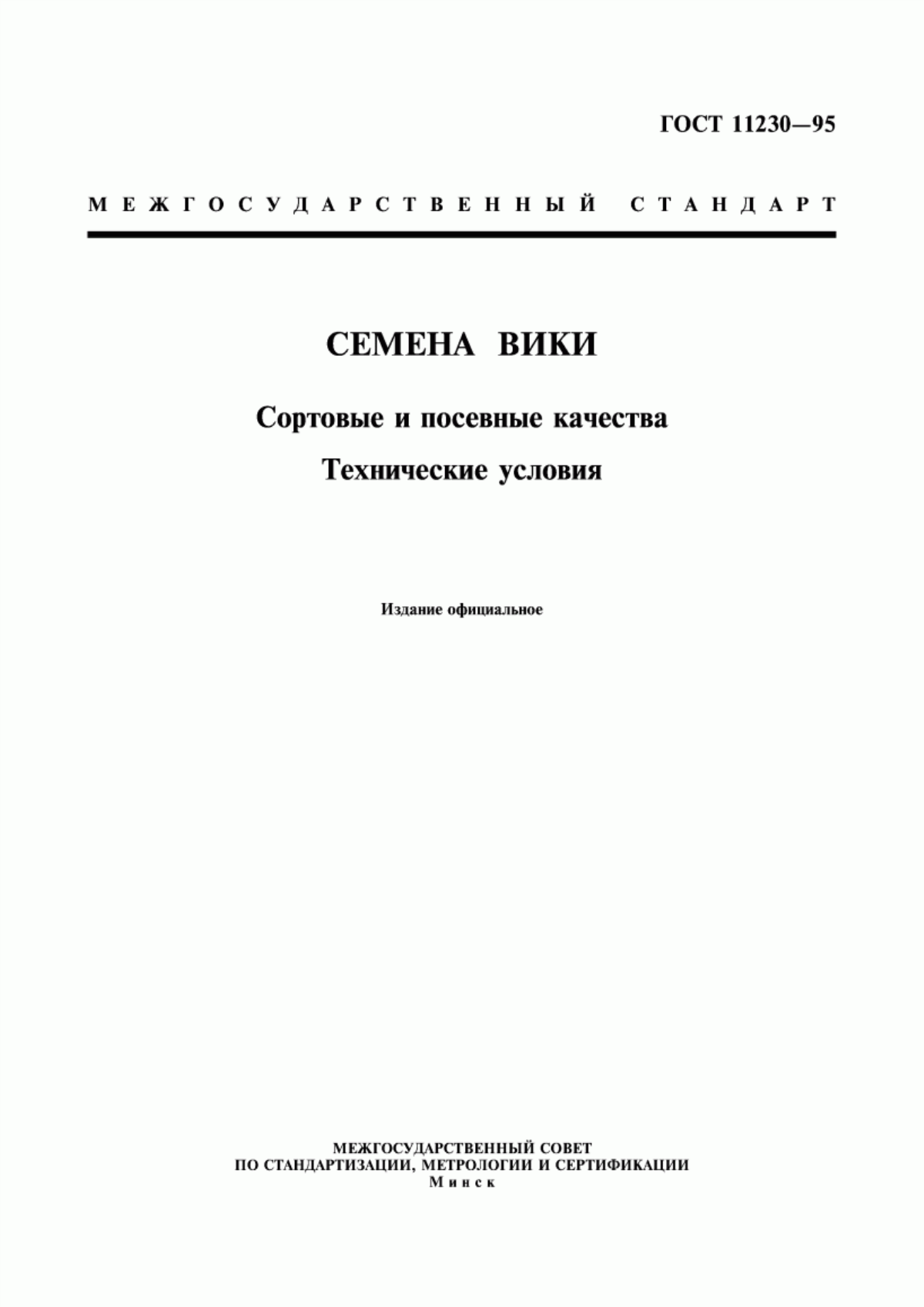 Обложка ГОСТ 11230-95 Семена вики. Сортовые и посевные качества. Технические условия