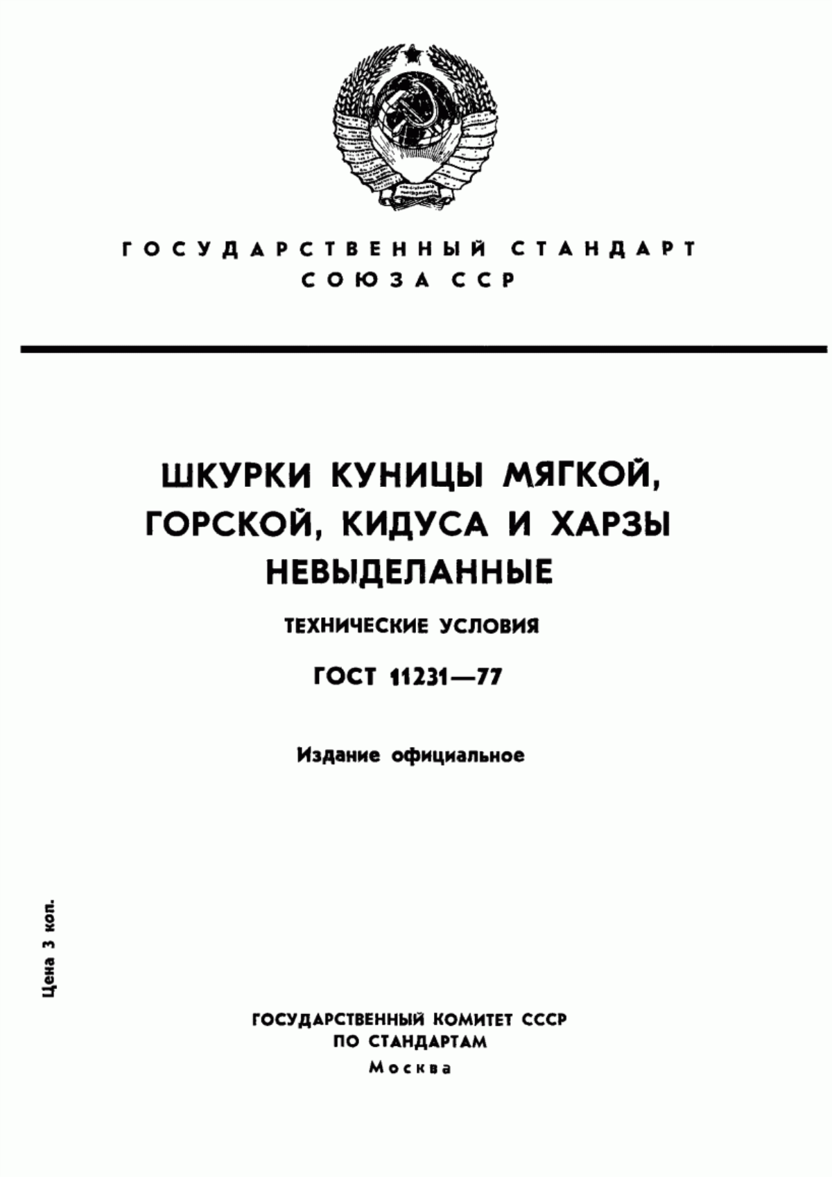 Обложка ГОСТ 11231-77 Шкурки куницы мягкой, горской, кидуса и харзы невыделанные. Технические условия