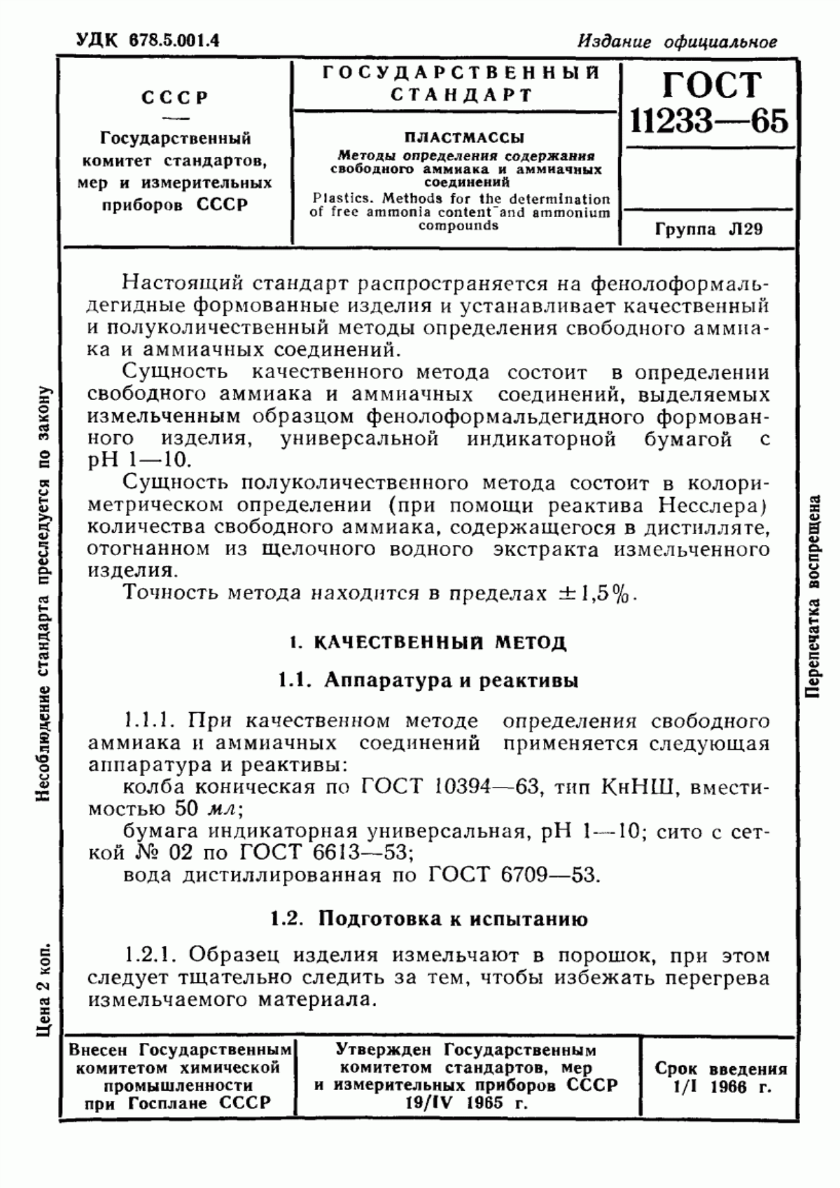 Обложка ГОСТ 11233-65 Пластмассы. Методы определения содержания свободного аммиака и аммиачных соединений