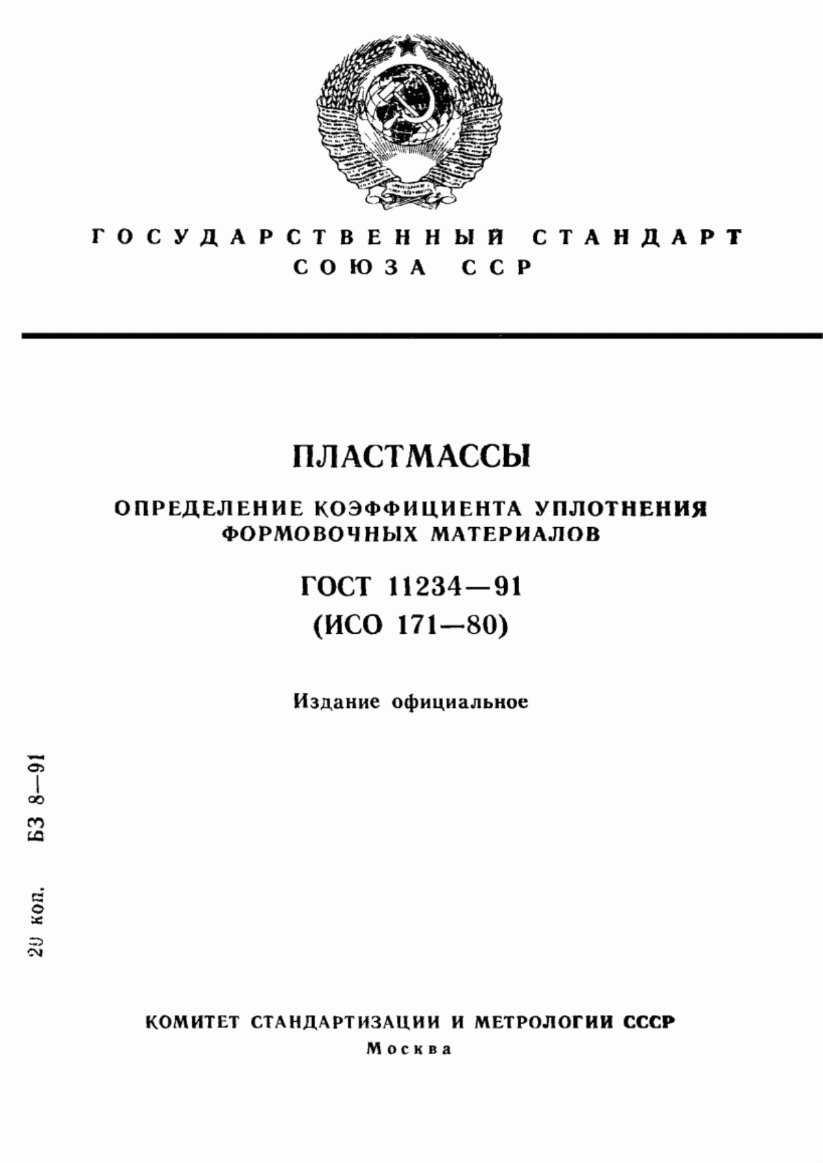 Обложка ГОСТ 11234-91 Пластмассы. Определение коэффициента уплотнения формовочных материалов