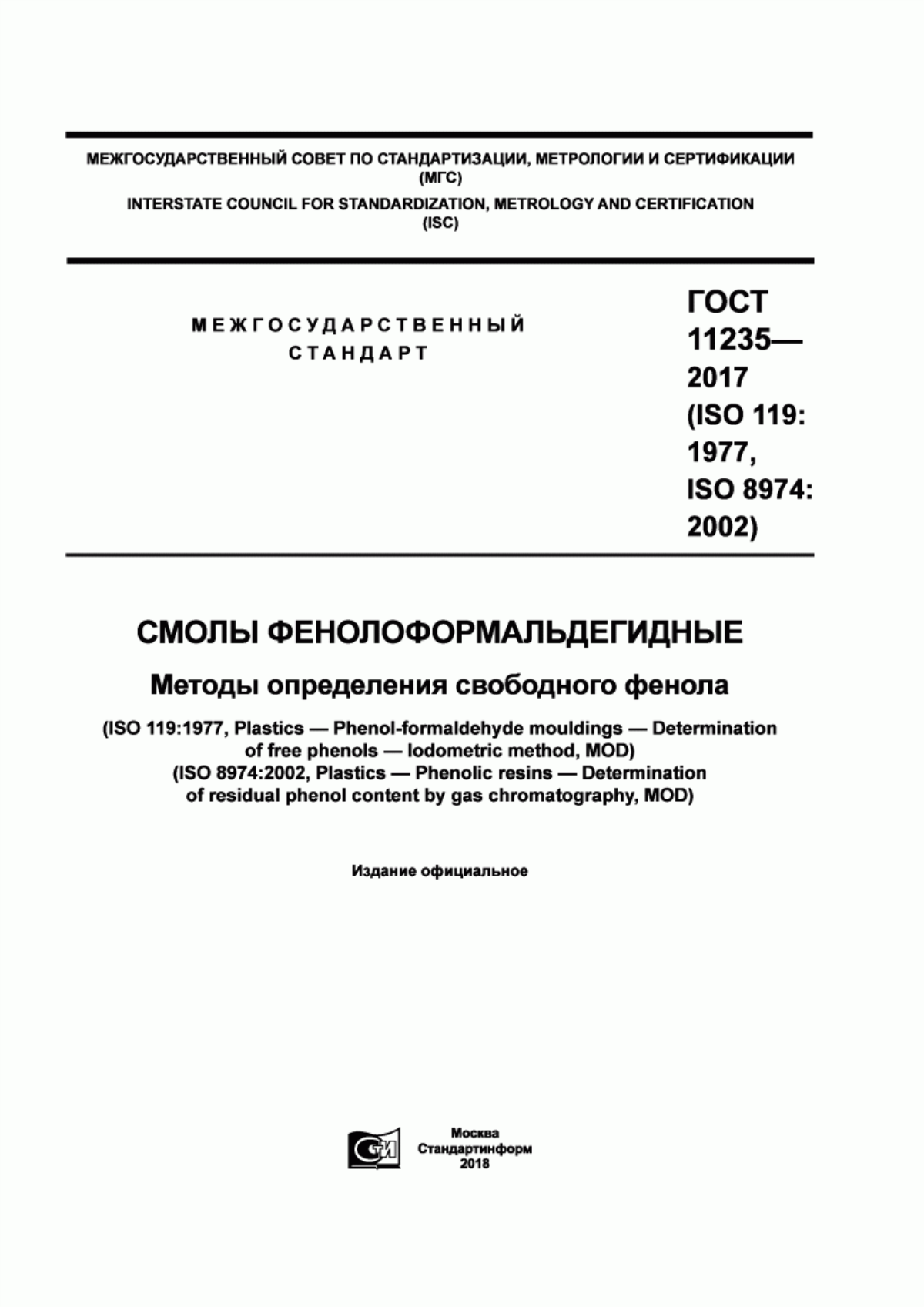 Обложка ГОСТ 11235-2017 Смолы фенолоформальдегидные. Методы определения свободного фенола