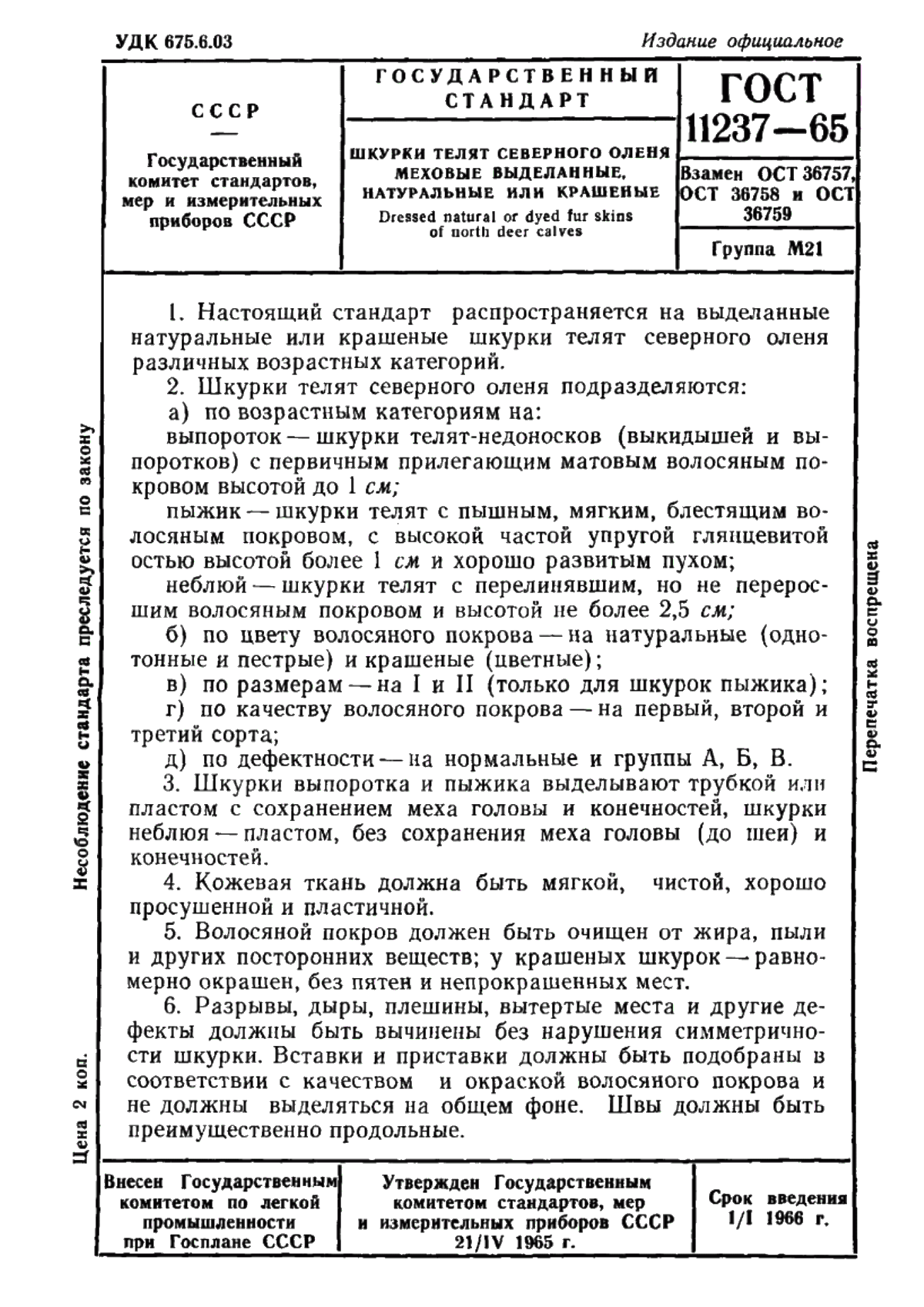 Обложка ГОСТ 11237-65 Шкурки телят северного оленя меховые выделанные. Технические условия