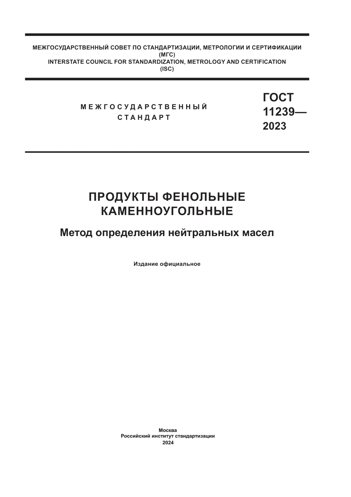 Обложка ГОСТ 11239-2023 Продукты фенольные каменоугольные. Метод определения нейтральных масел