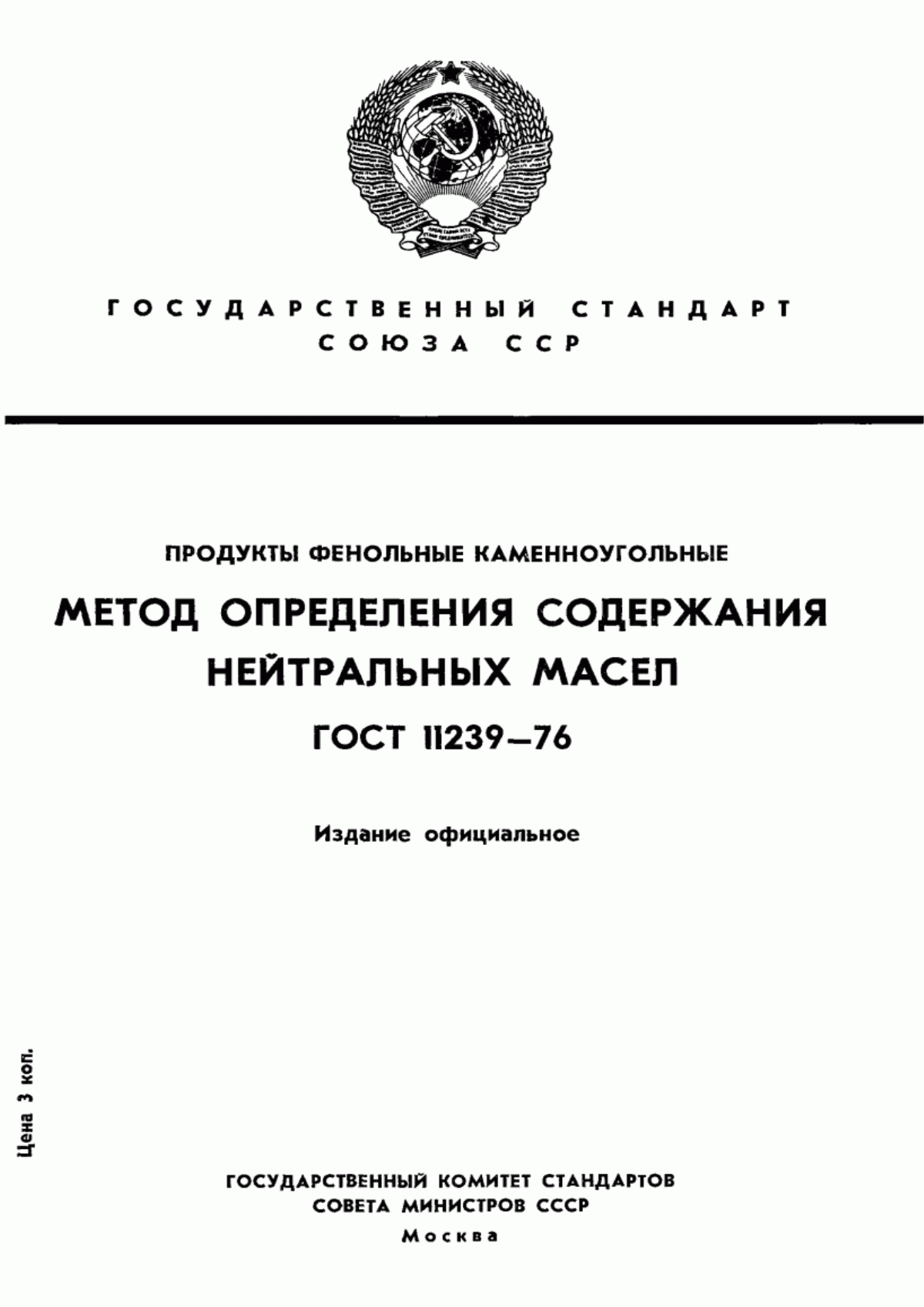 Обложка ГОСТ 11239-76 Продукты фенольные каменноугольные. Метод определения нейтральных масел