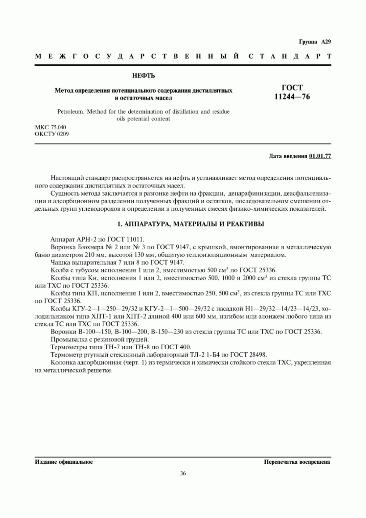 Обложка ГОСТ 11244-76 Нефть. Метод определения потенциального содержания дистиллятных и остаточных масел