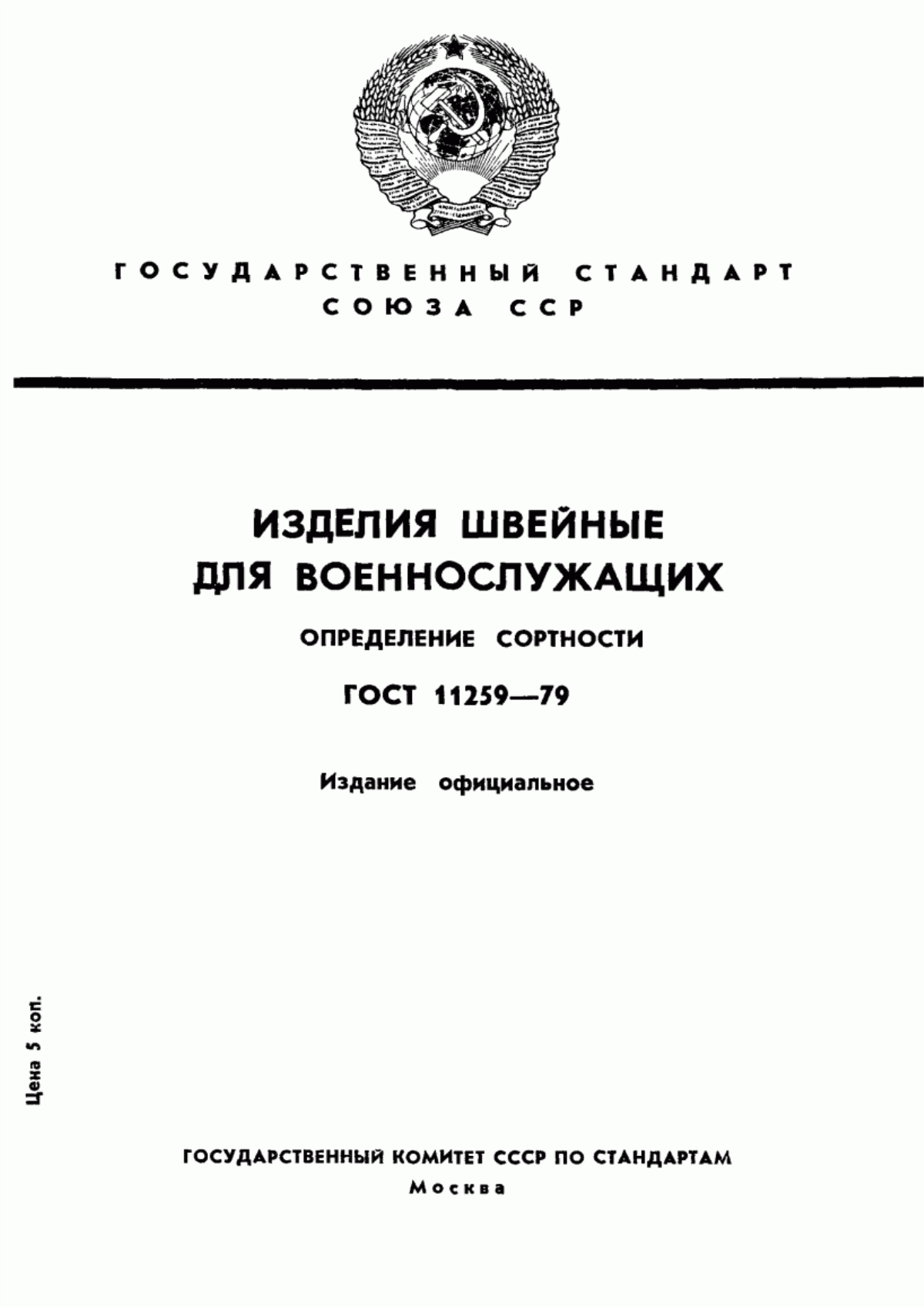 Обложка ГОСТ 11259-79 Изделия швейные для военнослужащих. Определение сортности