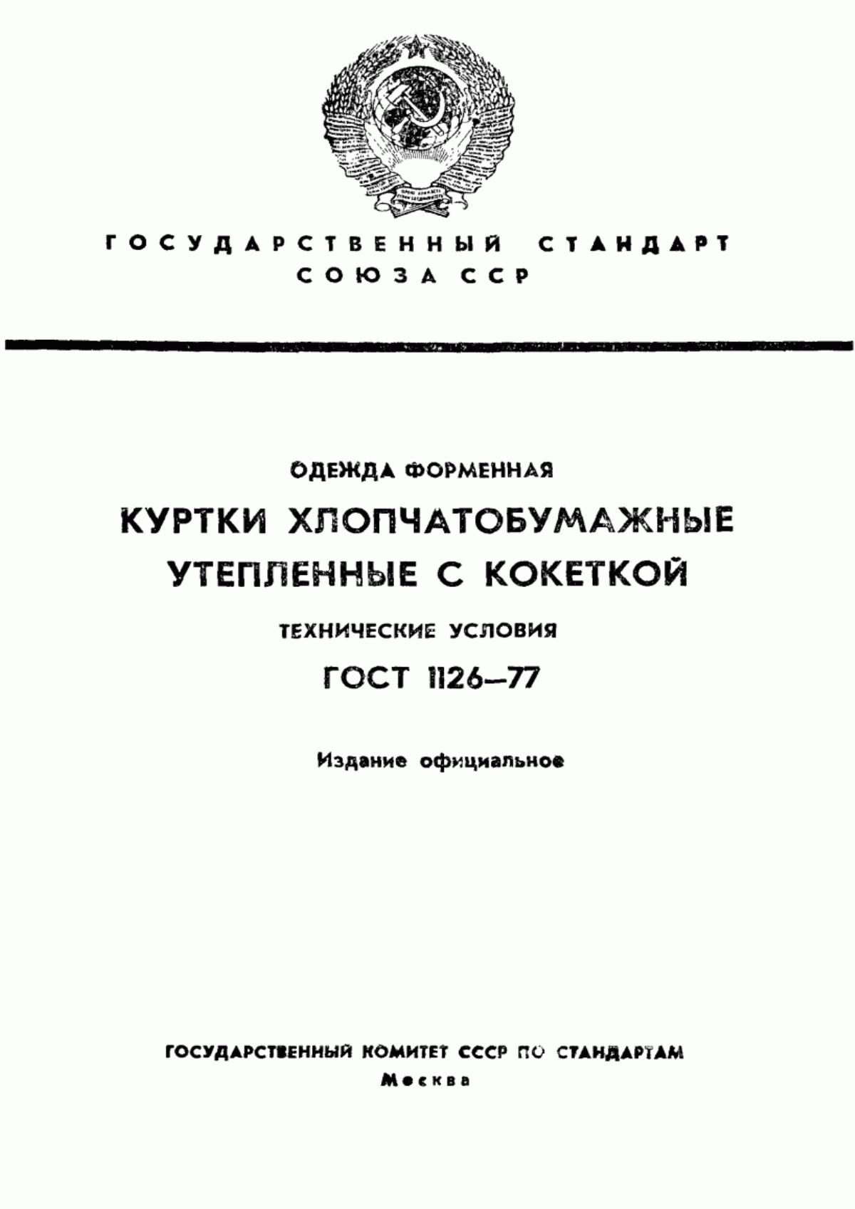 Обложка ГОСТ 1126-77 Одежда форменная. Куртки хлопчатобумажные утепленные с кокеткой. Технические условия