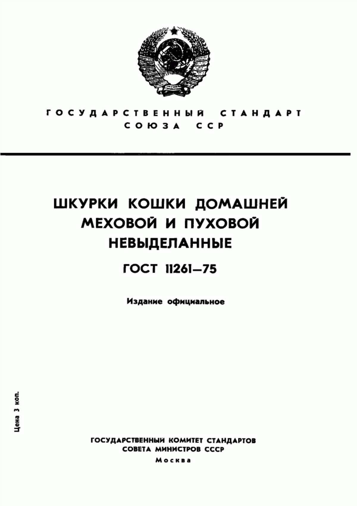 Устаревшие госты. ГОСТ 27540-87. Кошачьи шкурки ГОСТ. ГОСТ шкурки кошки домашней. ГОСТ на шкуру кошки.