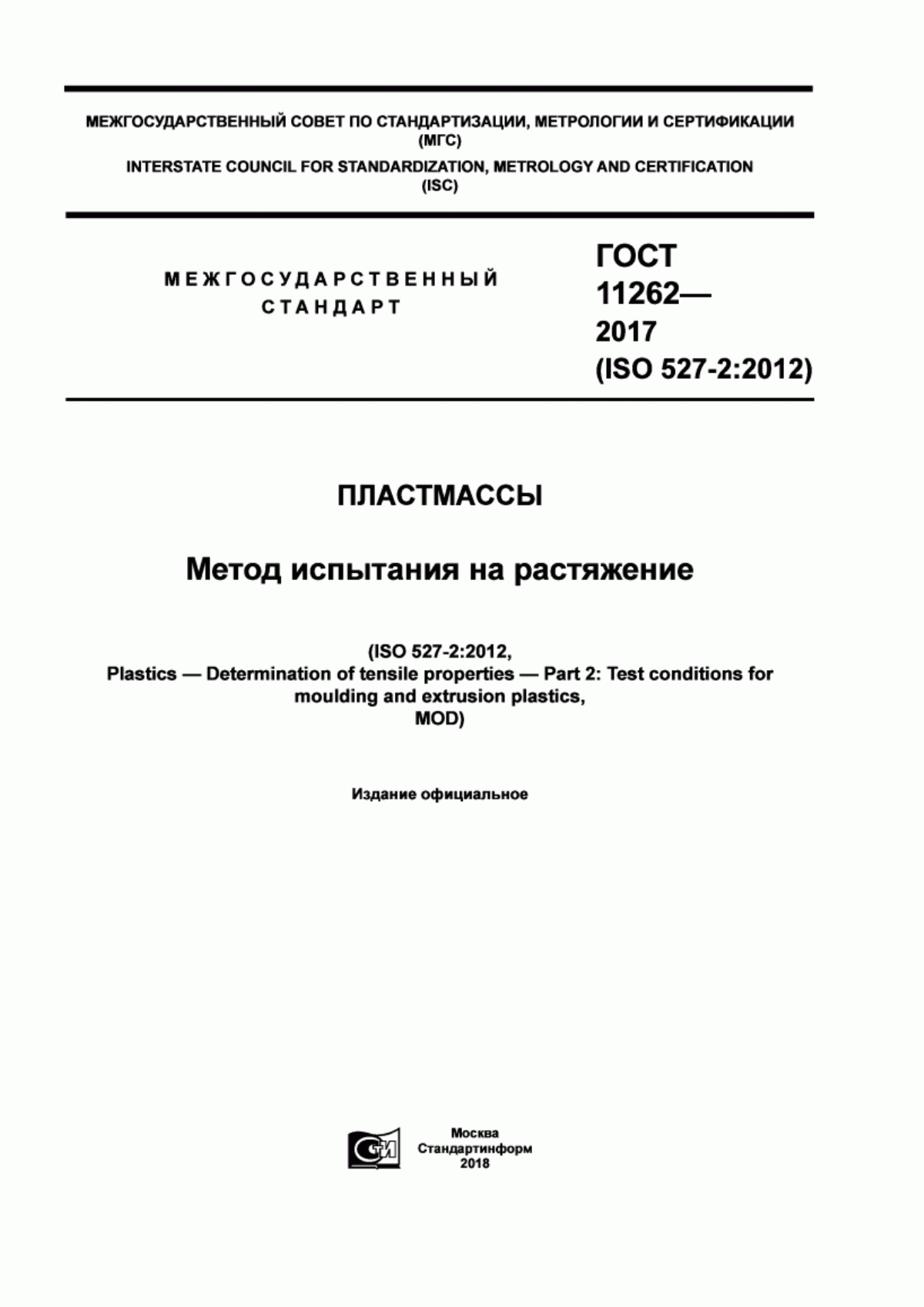 Обложка ГОСТ 11262-2017 Пластмассы. Метод испытания на растяжение