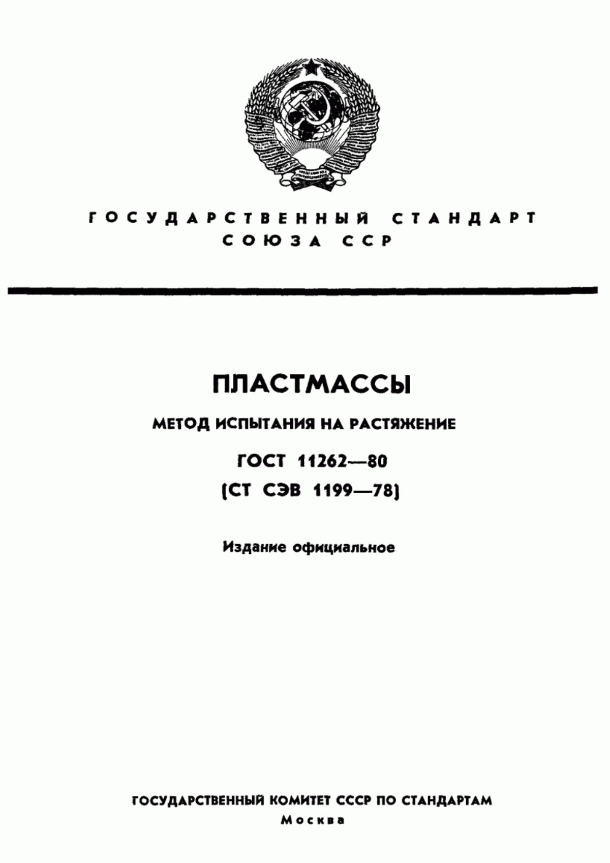 Обложка ГОСТ 11262-80 Пластмассы. Метод испытания на растяжение