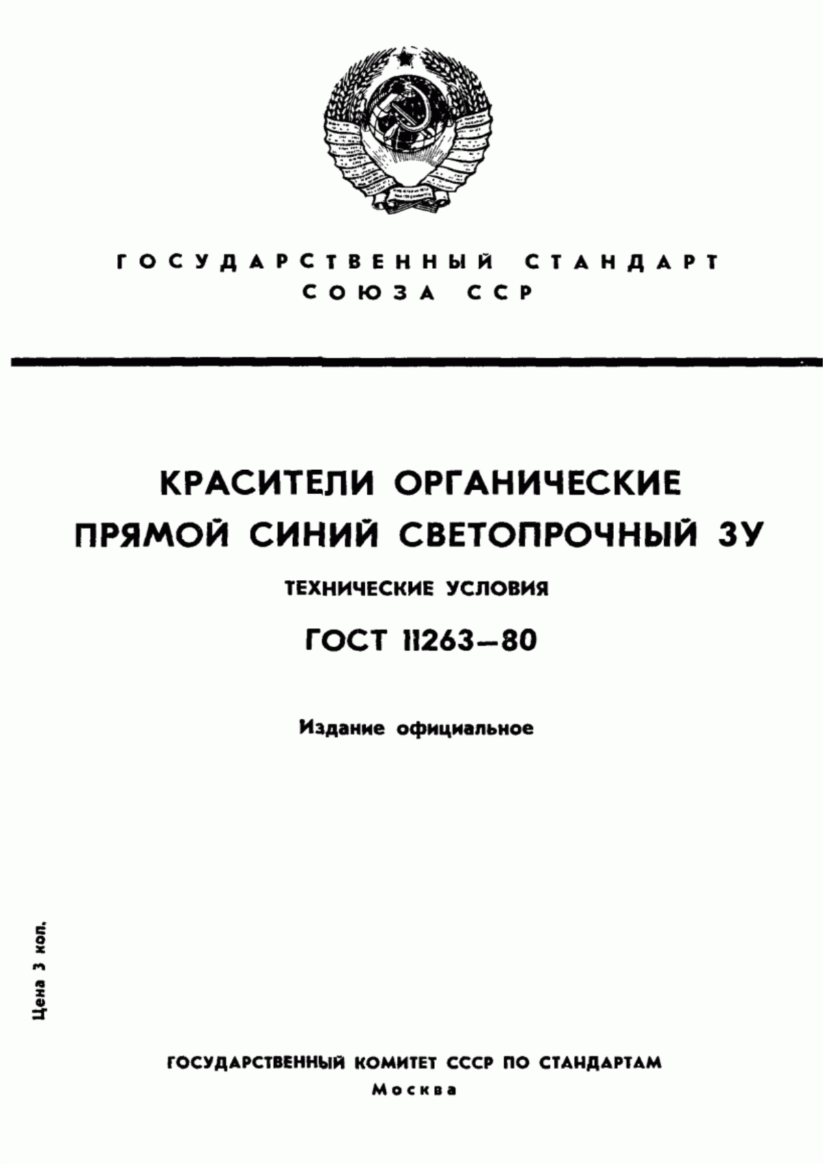 Обложка ГОСТ 11263-80 Красители органические. Прямой синий СВ-ЗУ. Технические условия