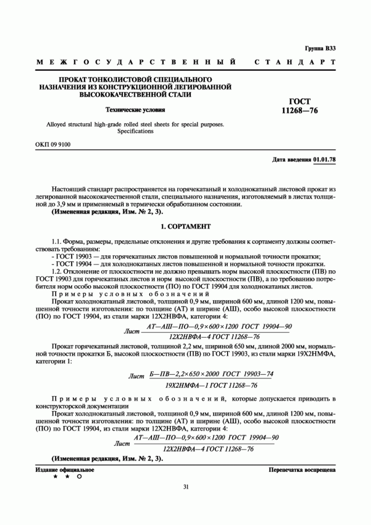 Обложка ГОСТ 11268-76 Прокат тонколистовой специального назначения из конструкционной легированной высококачественной стали. Технические условия