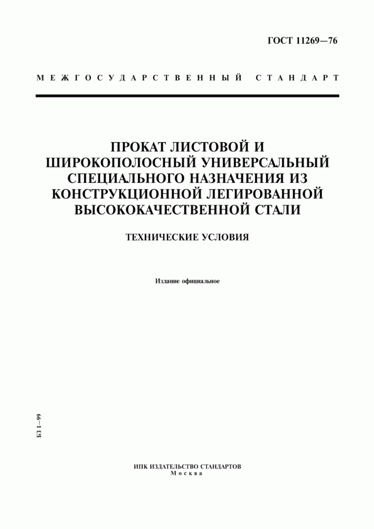 Обложка ГОСТ 11269-76 Прокат листовой и широкополосный универсальный специального назначения из конструкционной легированной высококачественной стали. Технические условия