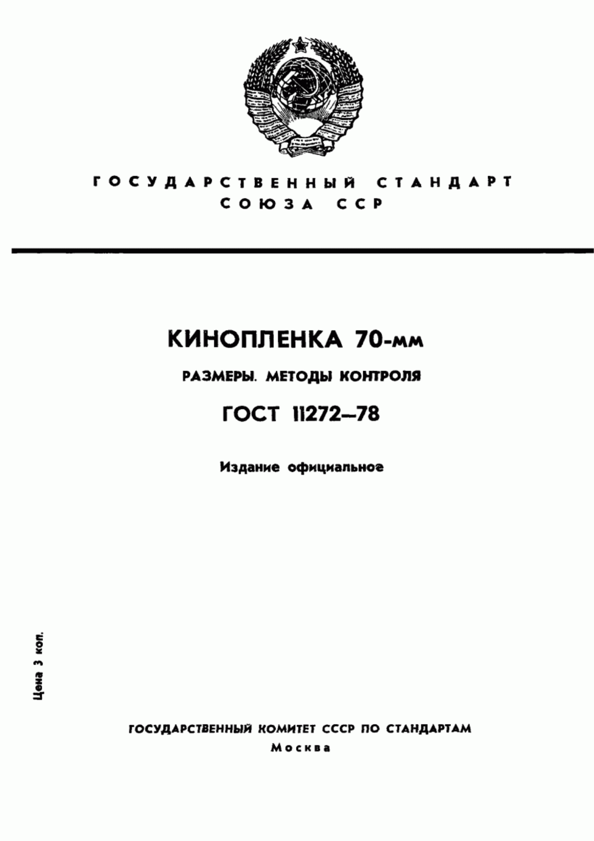 Обложка ГОСТ 11272-78 Кинопленка 70-мм. Размеры. Методы контроля