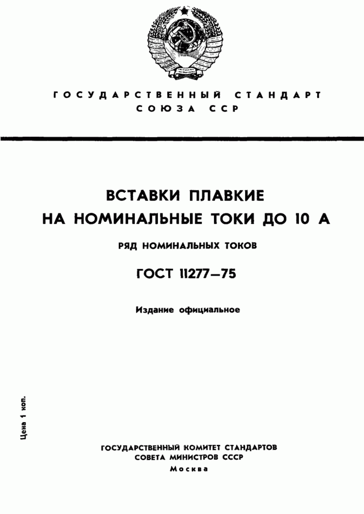 Обложка ГОСТ 11277-75 Вставки плавкие на номинальные токи до 10 А. Ряд номинальных токов