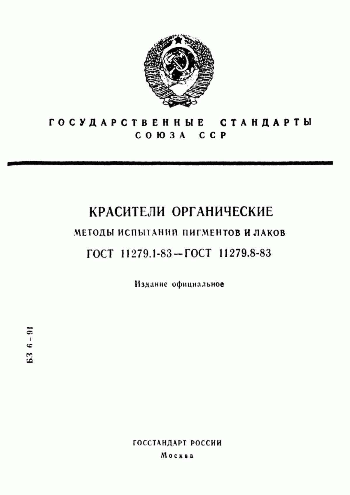 Обложка ГОСТ 11279.1-83 Красители органические. Методы определения относительной красящей способности (концентрации), оттенка и чистоты окраски