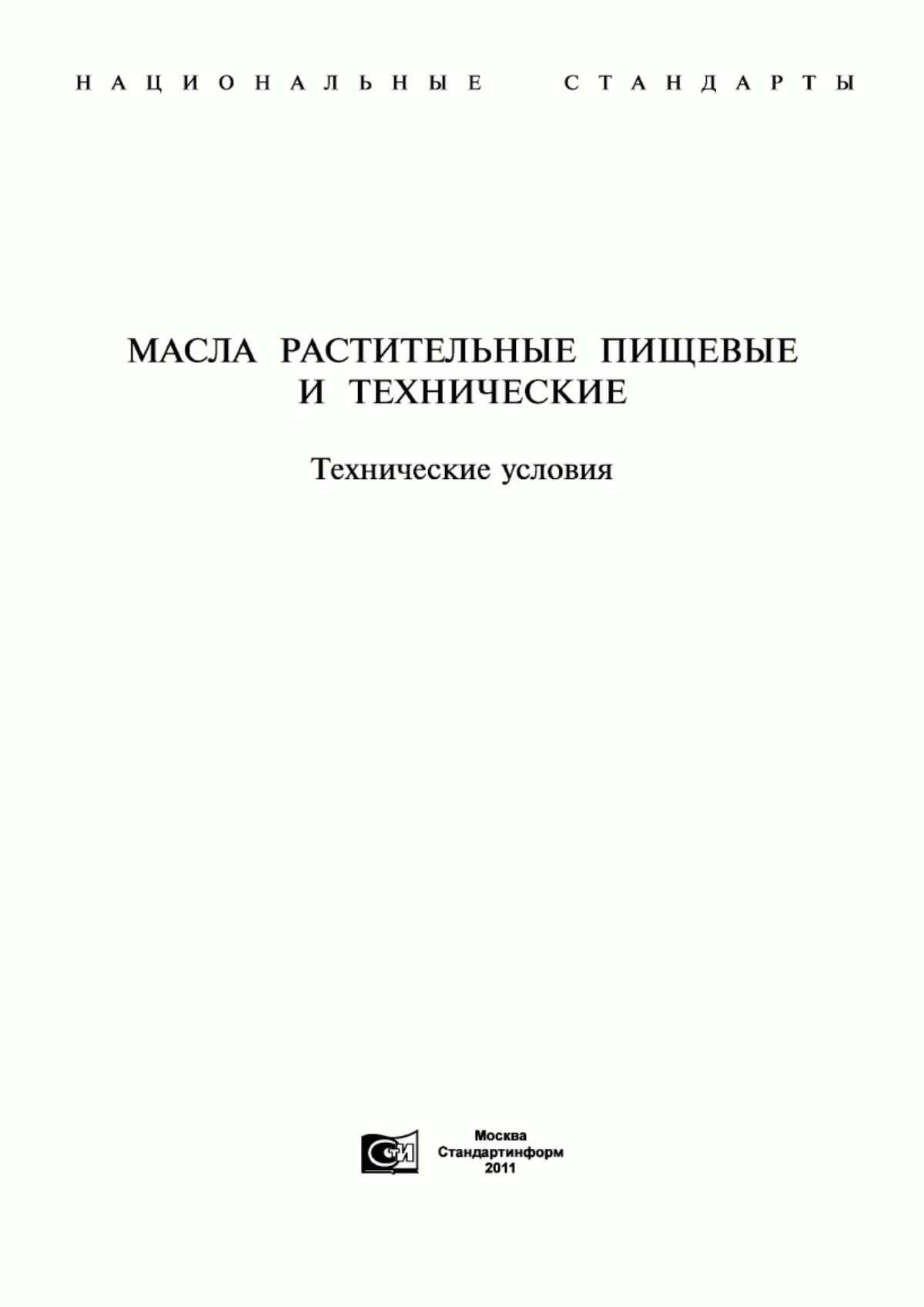 Обложка ГОСТ 1128-75 Масло хлопковое рафинированное. Технические условия