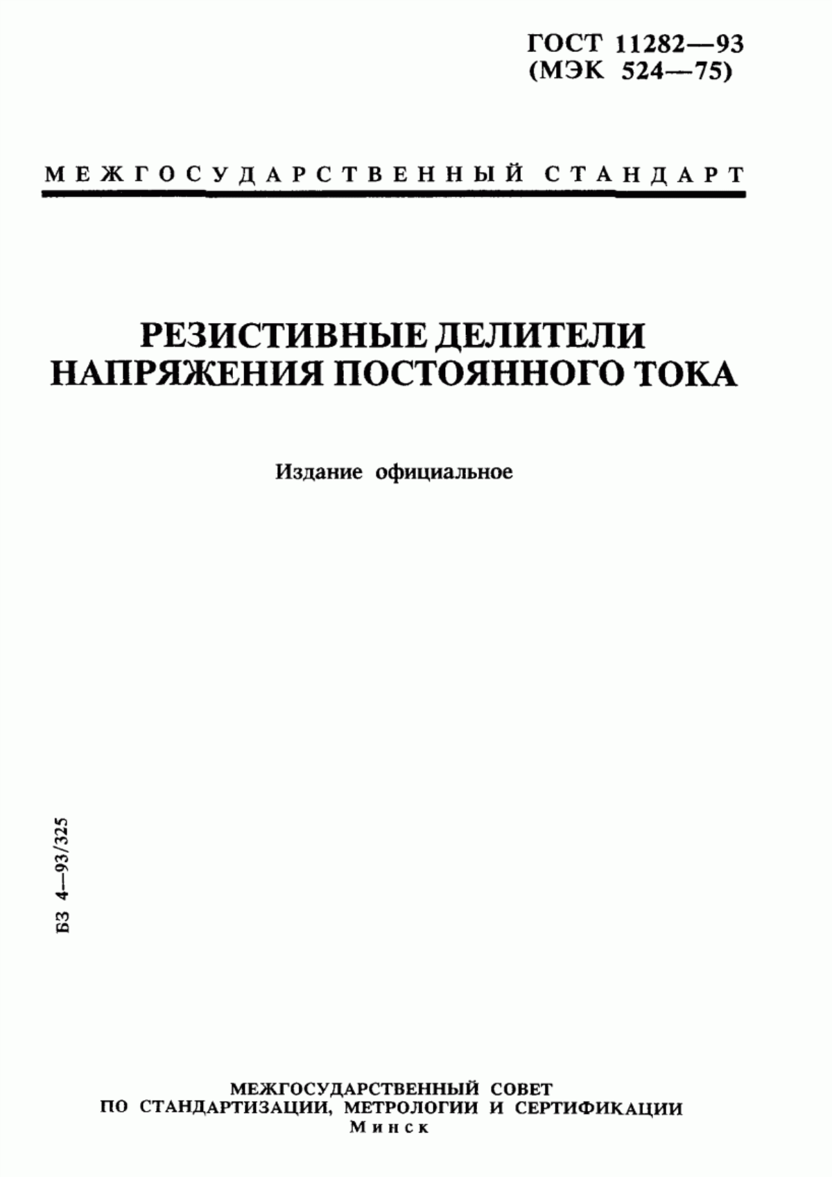 Обложка ГОСТ 11282-93 Резистивные делители напряжения постоянного тока