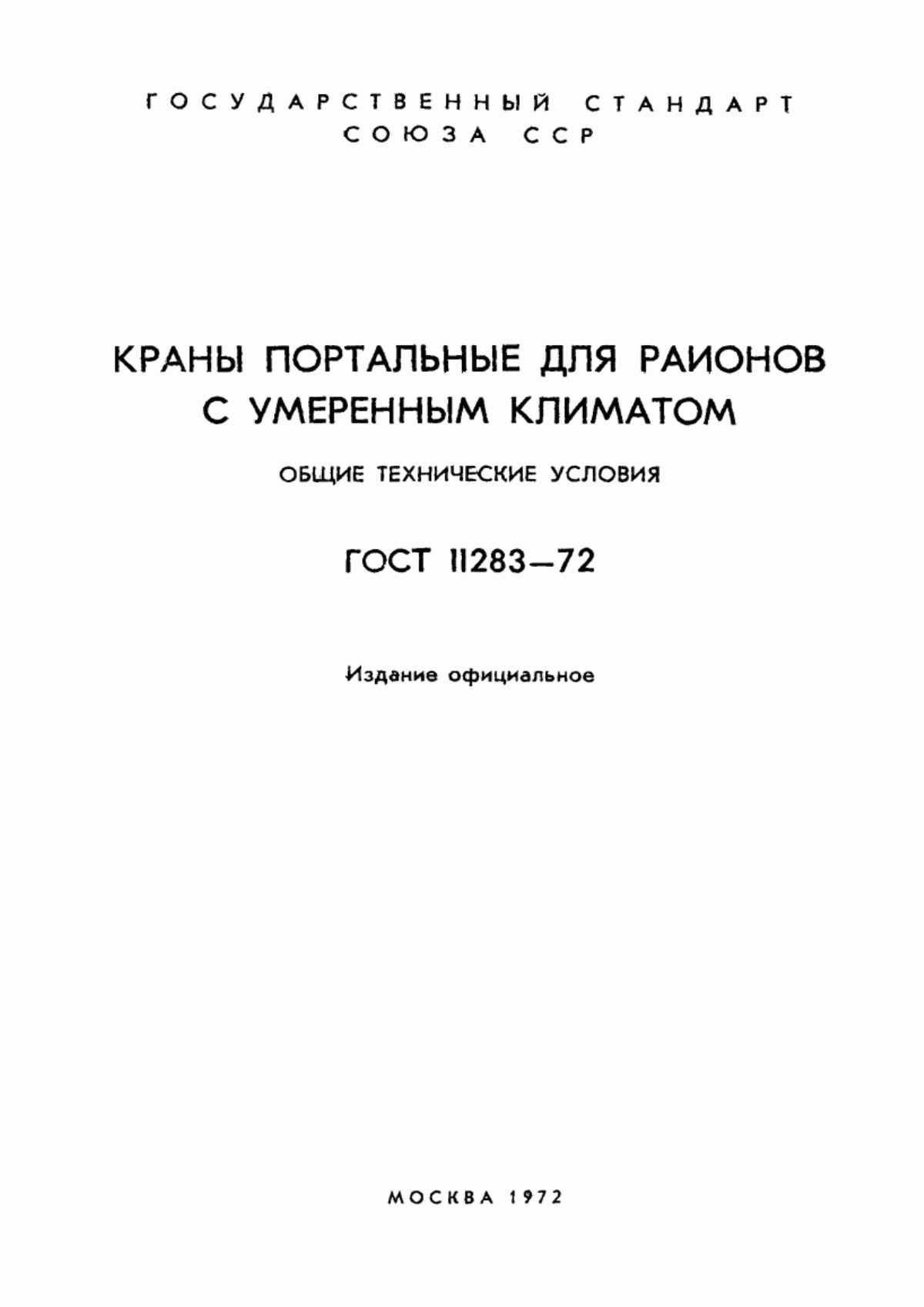 Обложка ГОСТ 11283-72 Краны портальные для районов с умеренным климатом. Общие технические условия