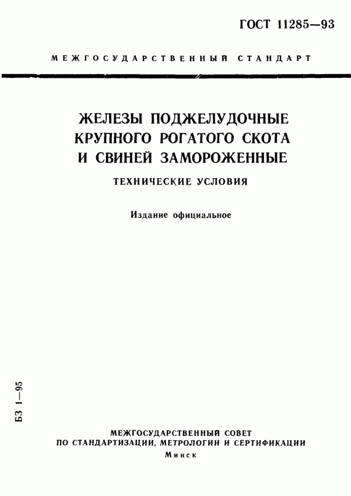 Обложка ГОСТ 11285-93 Железы поджелудочные крупного рогатого скота и свиней замороженные. Технические условия