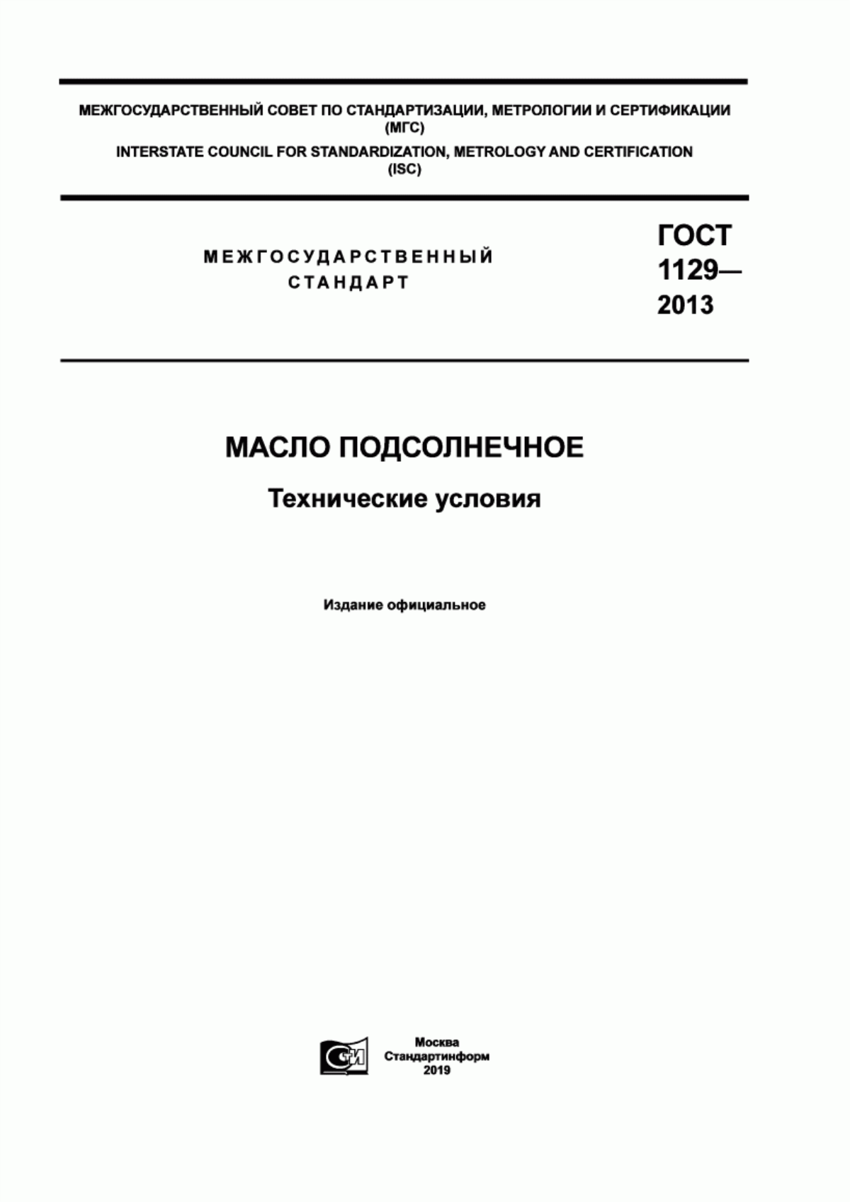 Обложка ГОСТ 1129-2013 Масло подсолнечное. Технические условия