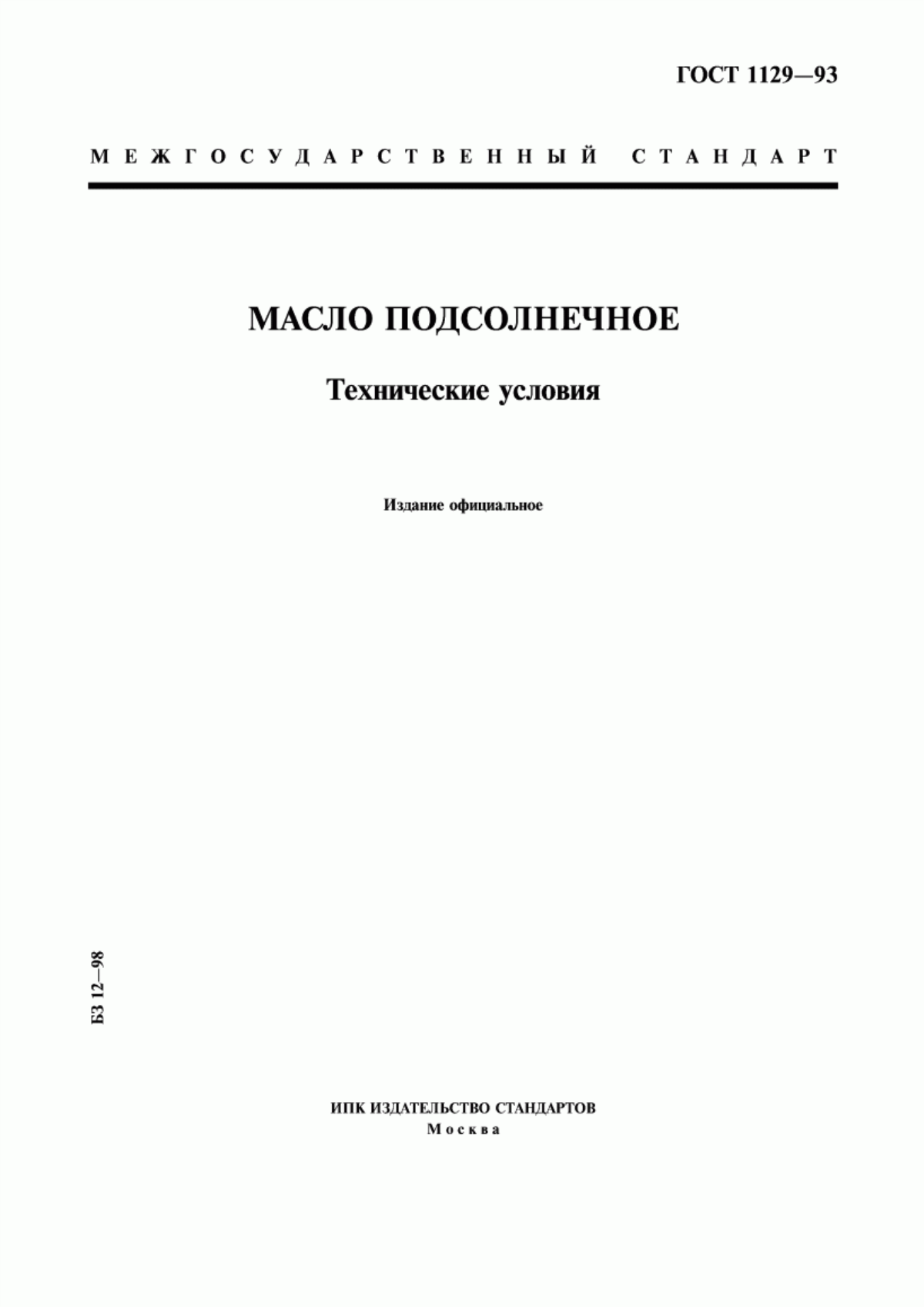 Обложка ГОСТ 1129-93 Масло подсолнечное. Технические условия