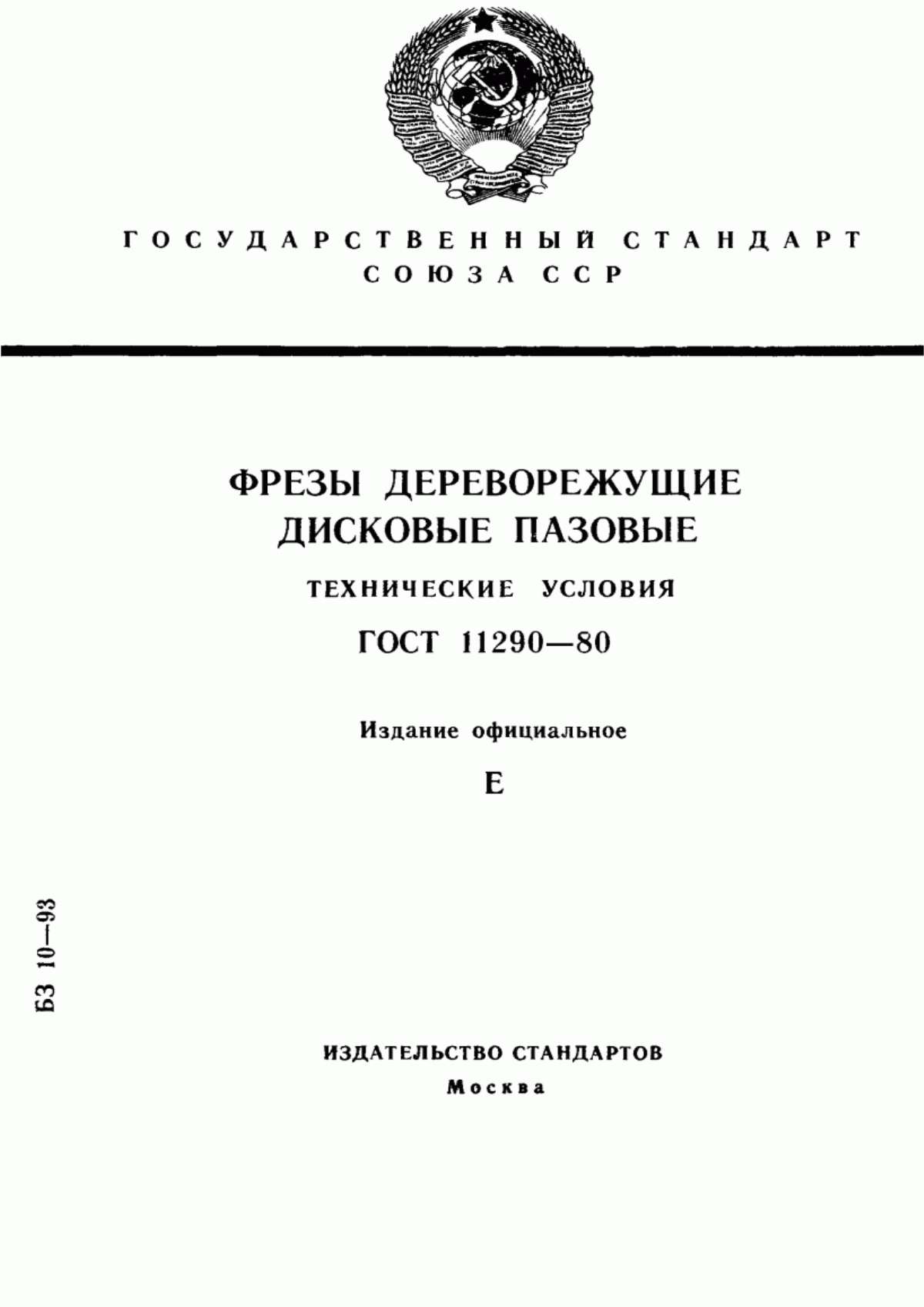 Обложка ГОСТ 11290-80 Фрезы дереворежущие дисковые пазовые. Технические условия