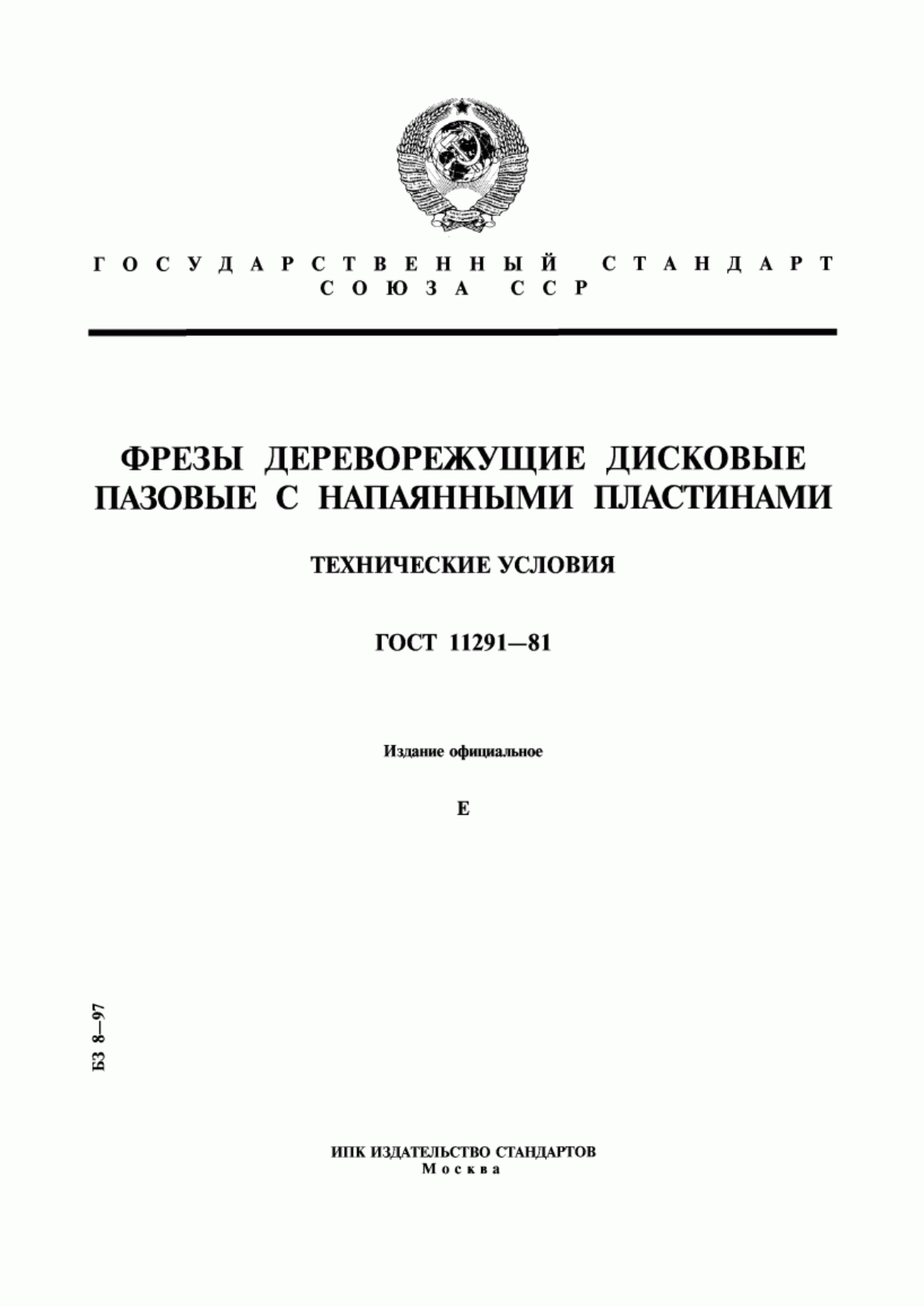 Обложка ГОСТ 11291-81 Фрезы дереворежущие дисковые пазовые с напаянными пластинами. Технические условия