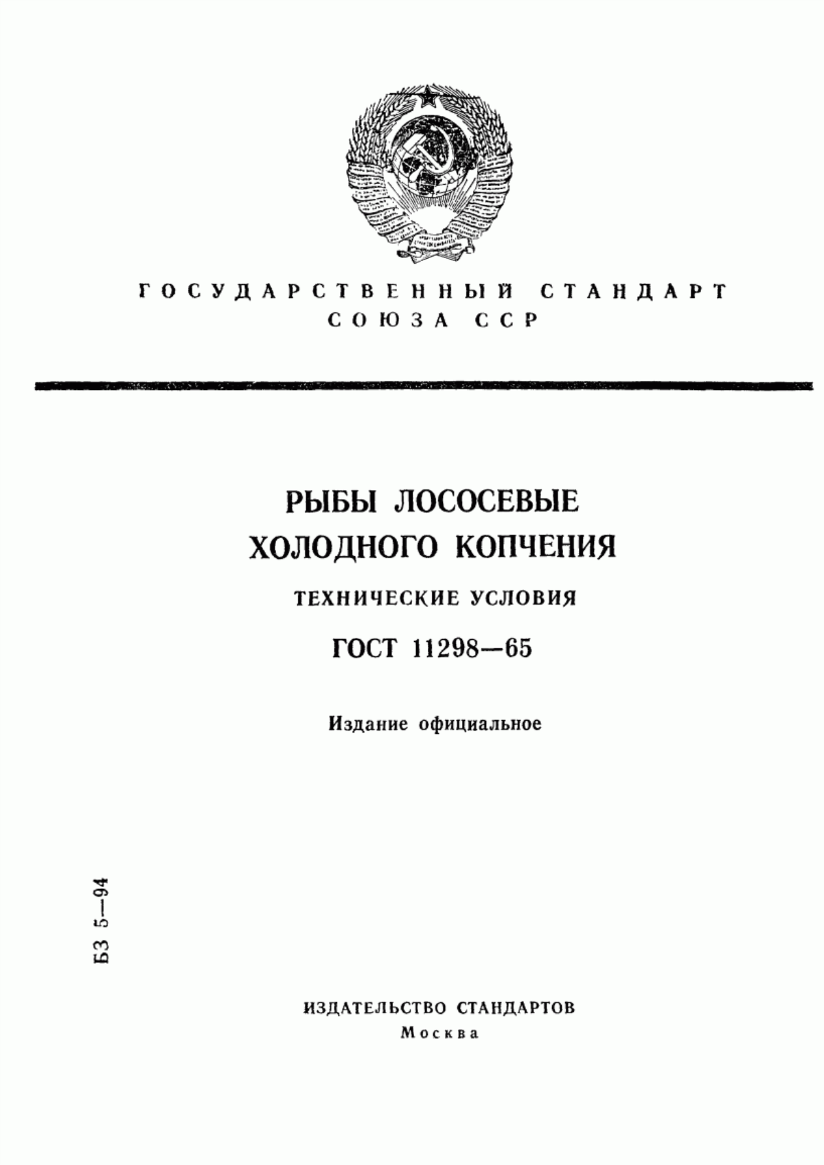 Обложка ГОСТ 11298-65 Рыбы лососевые холодного копчения. Технические условия