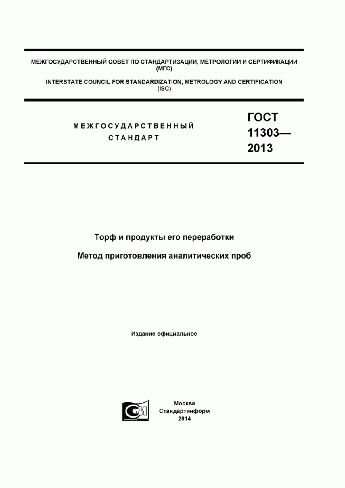 Обложка ГОСТ 11303-2013 Торф и продукты его переработки. Метод приготовления аналитических проб