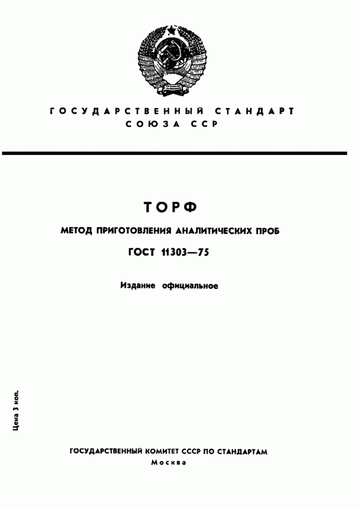 Обложка ГОСТ 11303-75 Торф и продукты его переработки. Метод приготовления аналитических проб